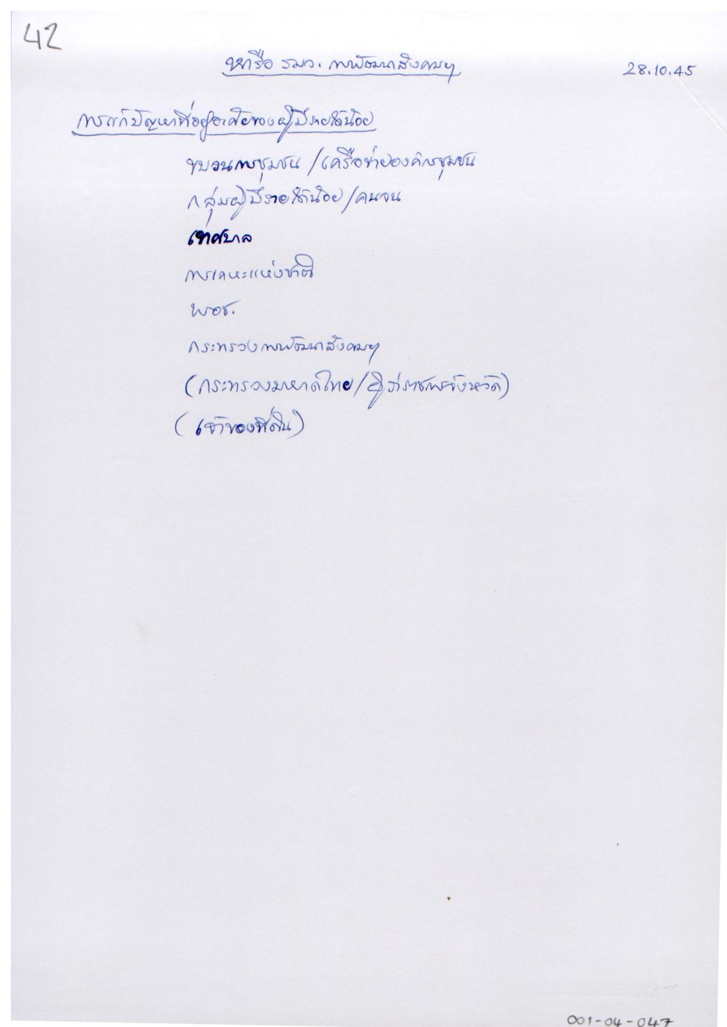 หารือ รมว.การพัฒนาสังคมฯ