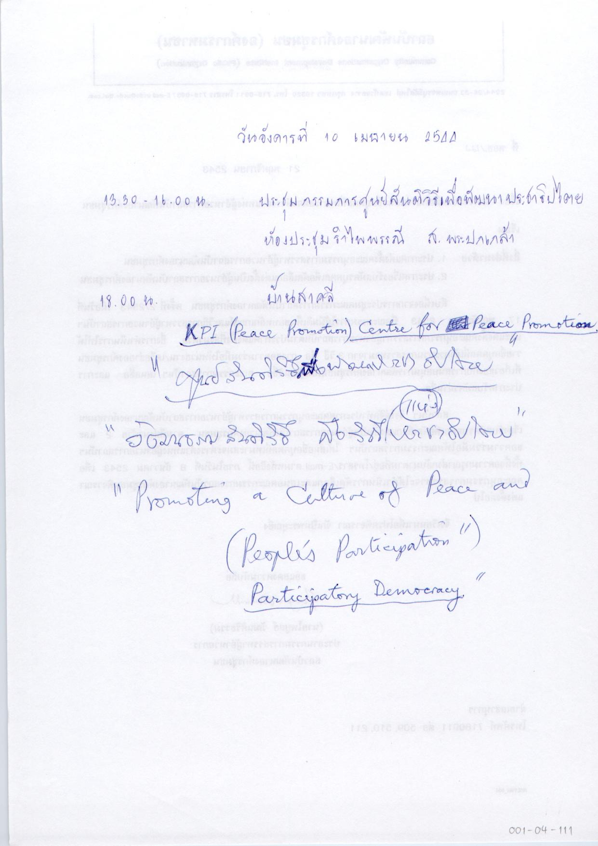 ประชุมกรรมการศูนย์สันติวิธีเพื่อพัฒนาประชาธิปไตย