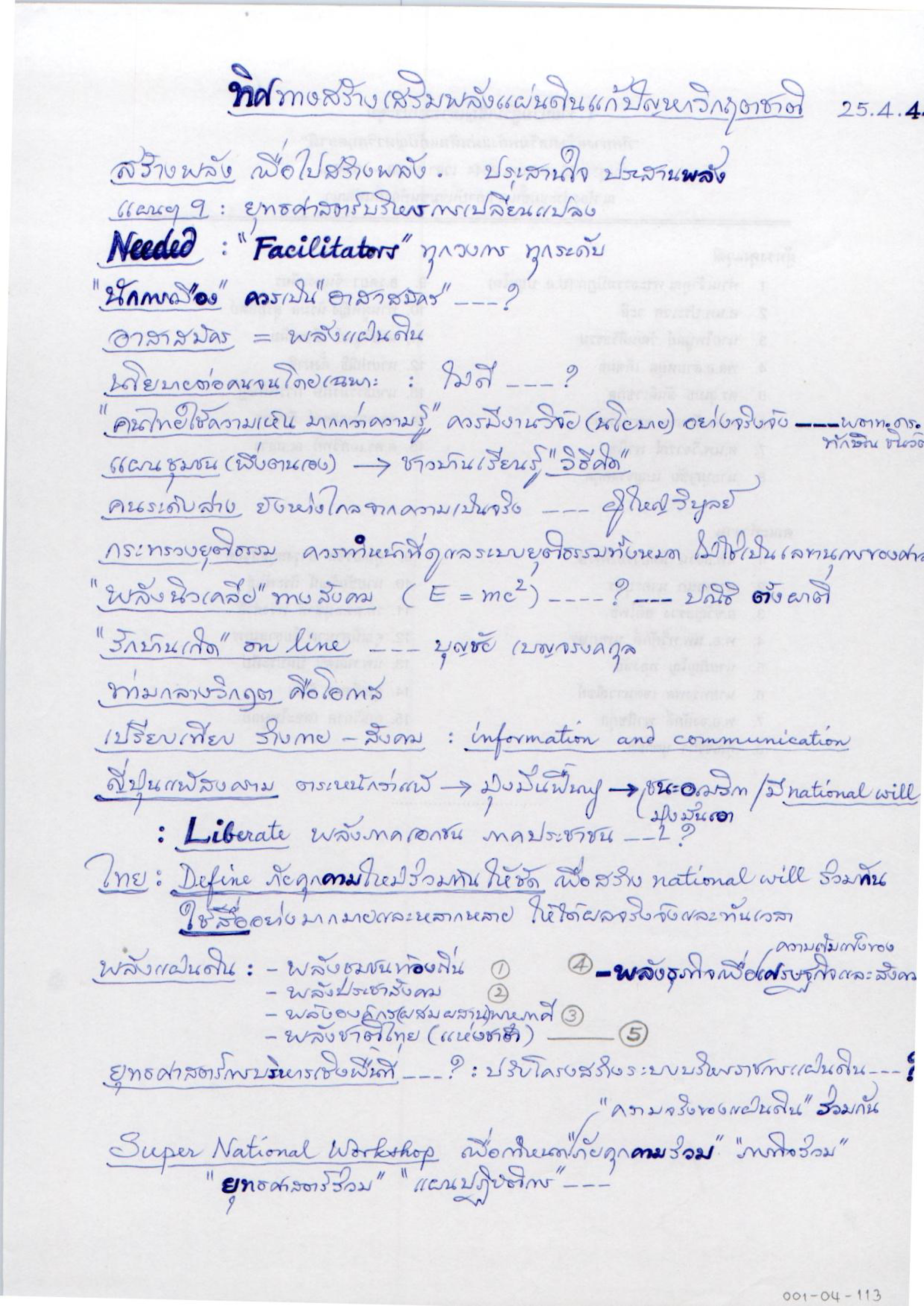 ทิศทางสร้างเสริมพลังแผ่นดินแก้ปัญวิกฤตชาติ