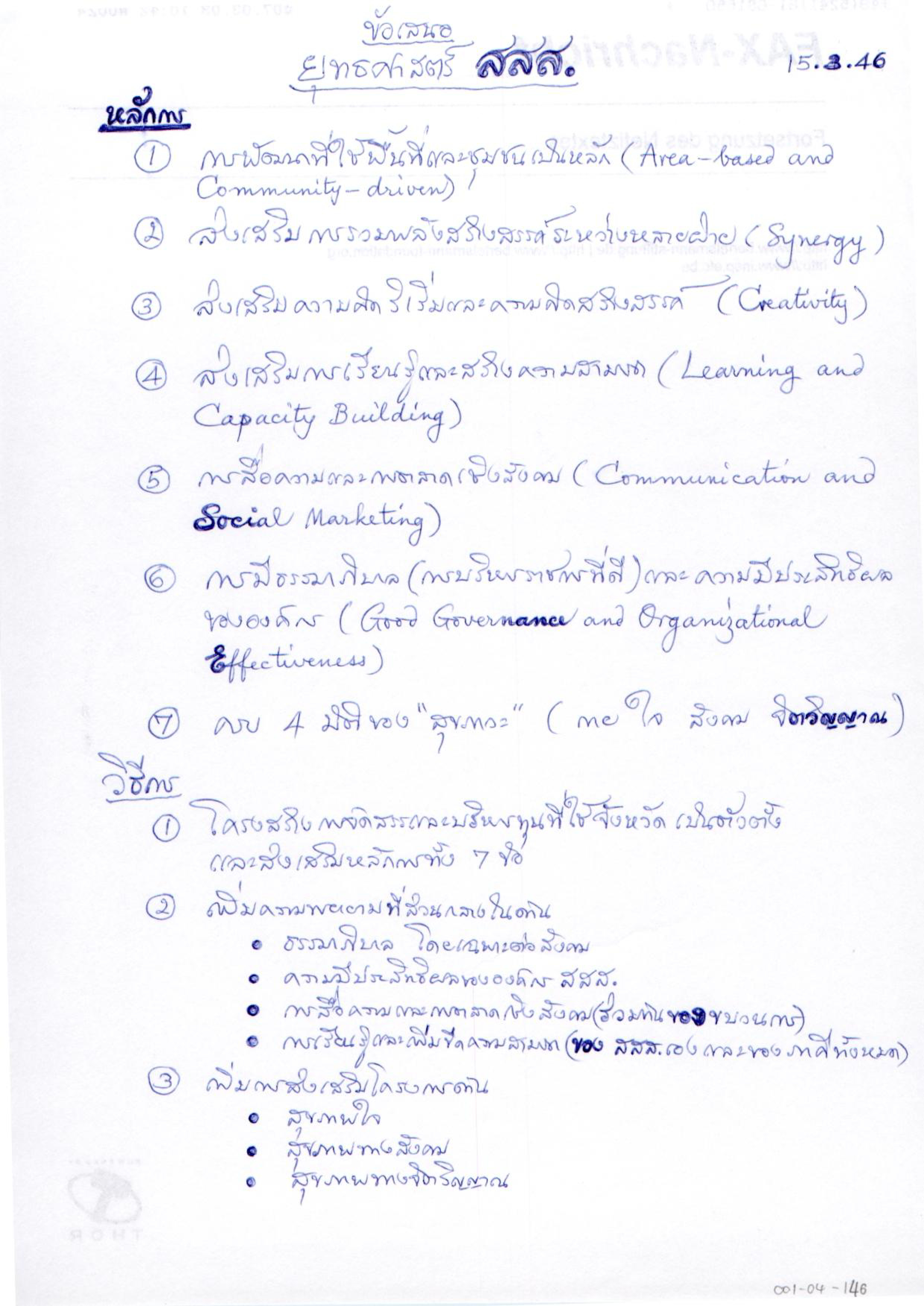 ข้อเสนอยุทธศาสตร์ สสส.