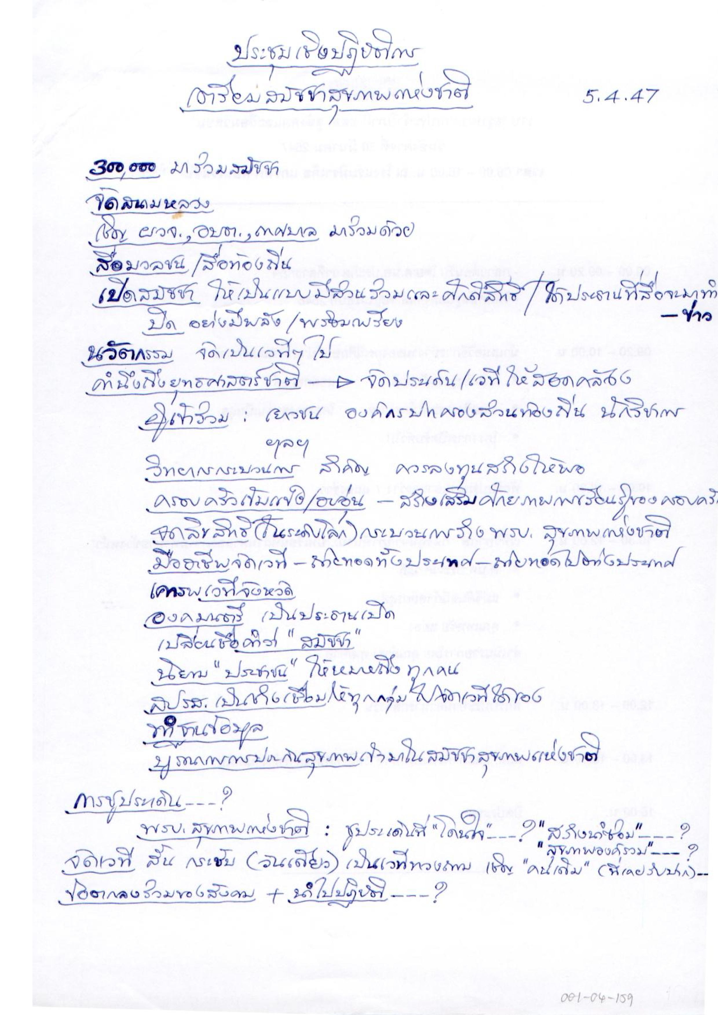 การประชุมเชิงปฏิบัติการ เตรียมสมัชชาสุขภาพแห่งชาติ