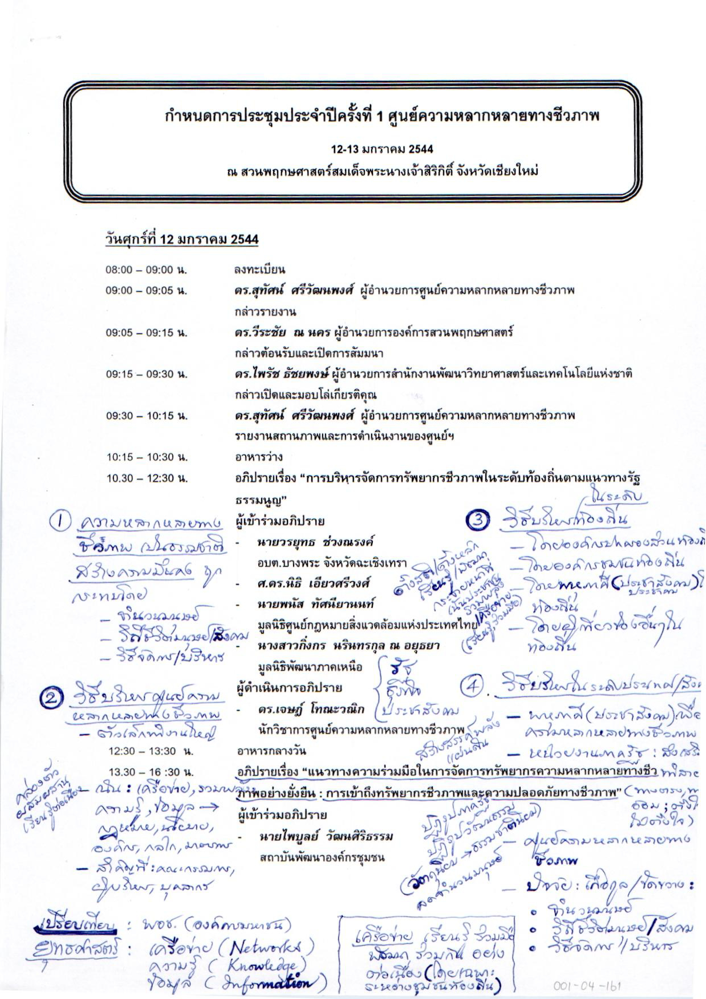 กำหนดการประชุมประจำปีครั้งที่1 ศูนย์ความหลากหลายทางชีวภาพ