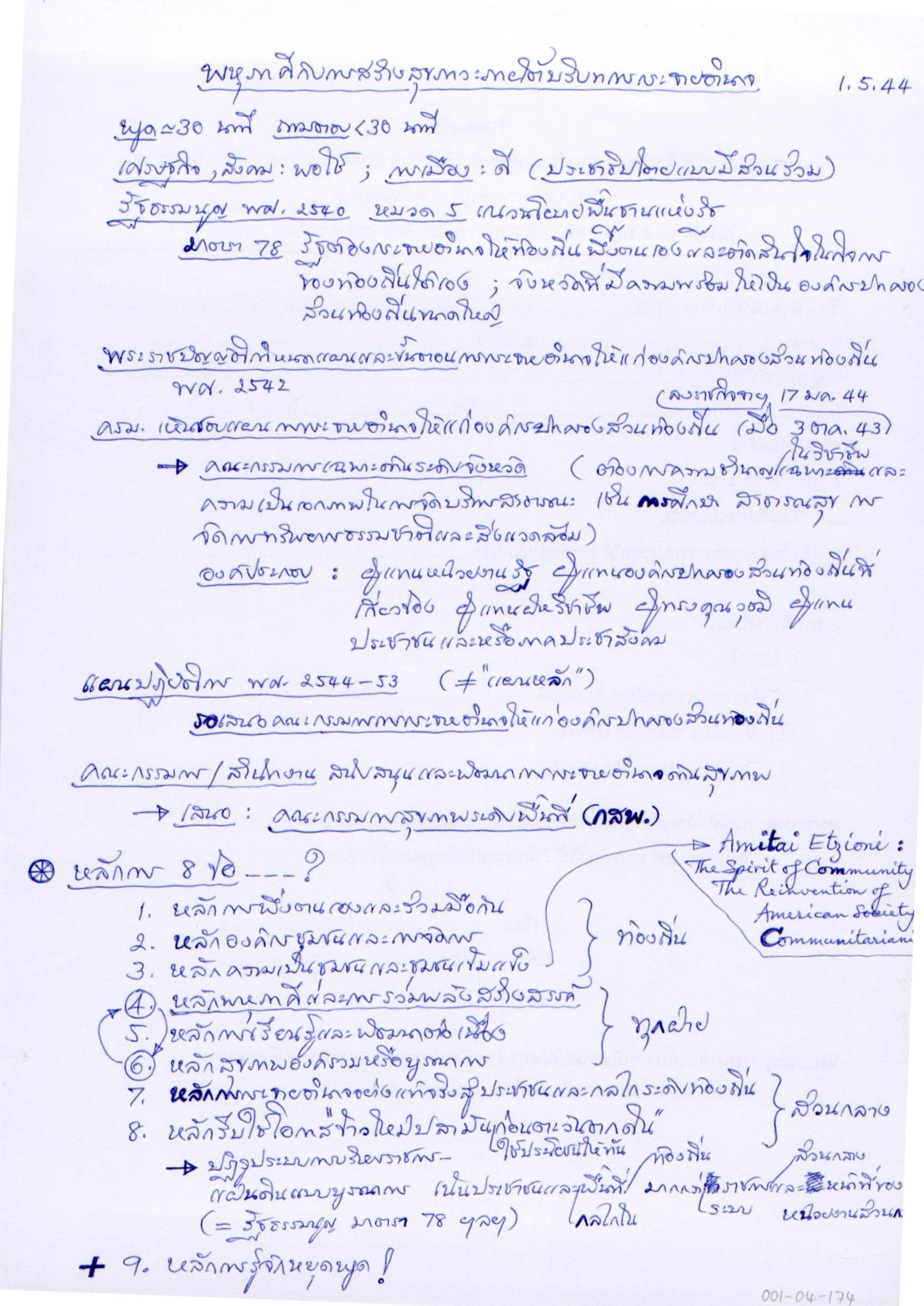 พหุภาคีกับการสร้างสุขภาวะภายใต้บริบทการกระจายอำนาจ