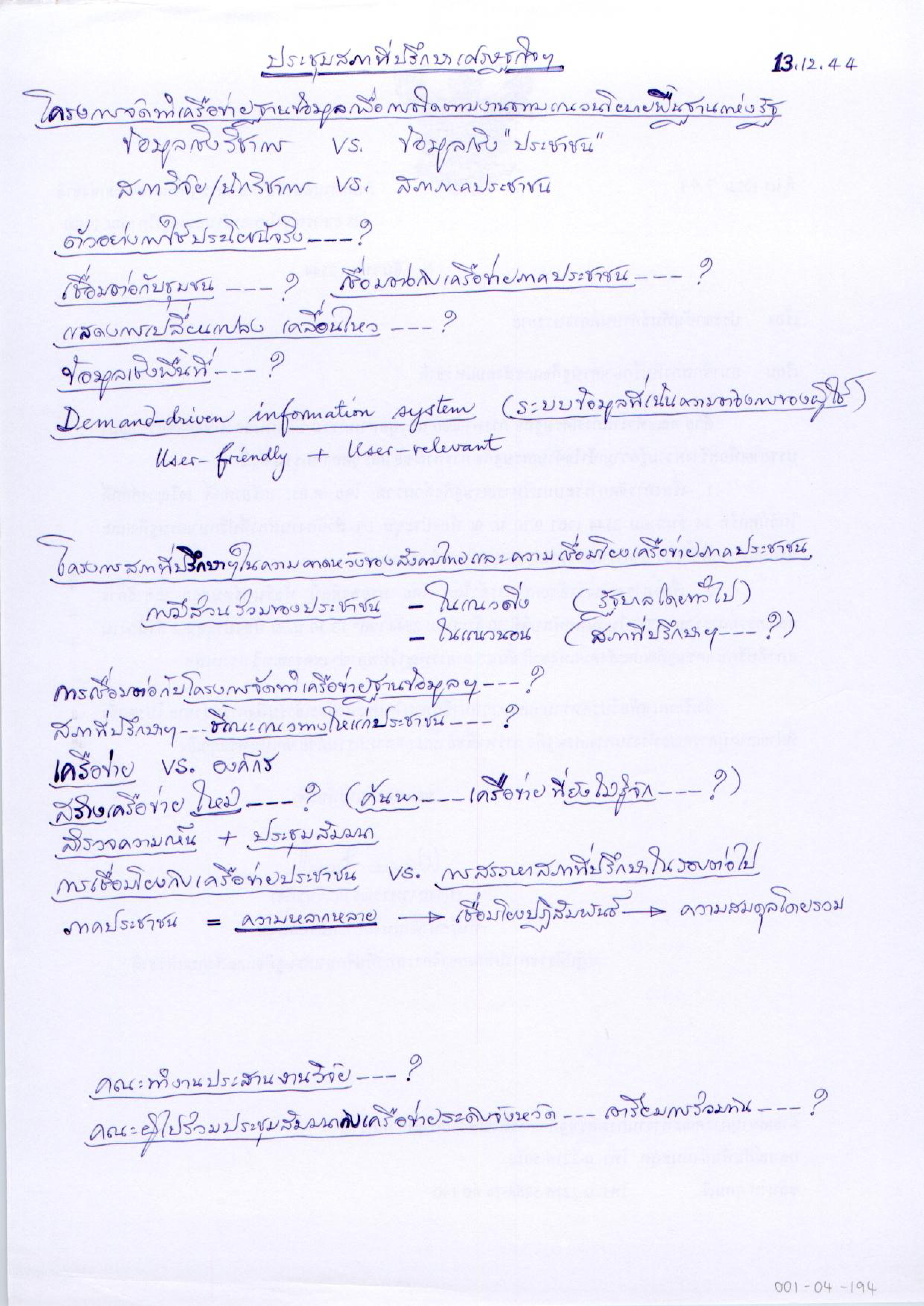 ประชุมสภาที่ปรึกษาเศรษฐกิจฯ