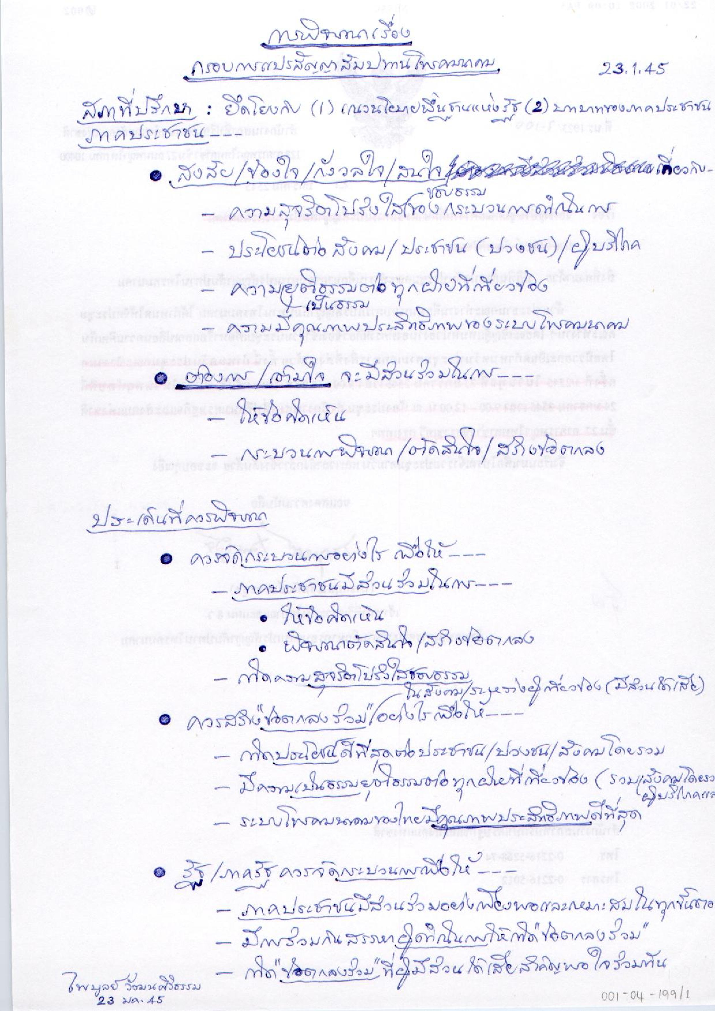 การพิจารณาเรื่อง กรอบการแปรสัญญาสัมปทานโทรคมนาคม