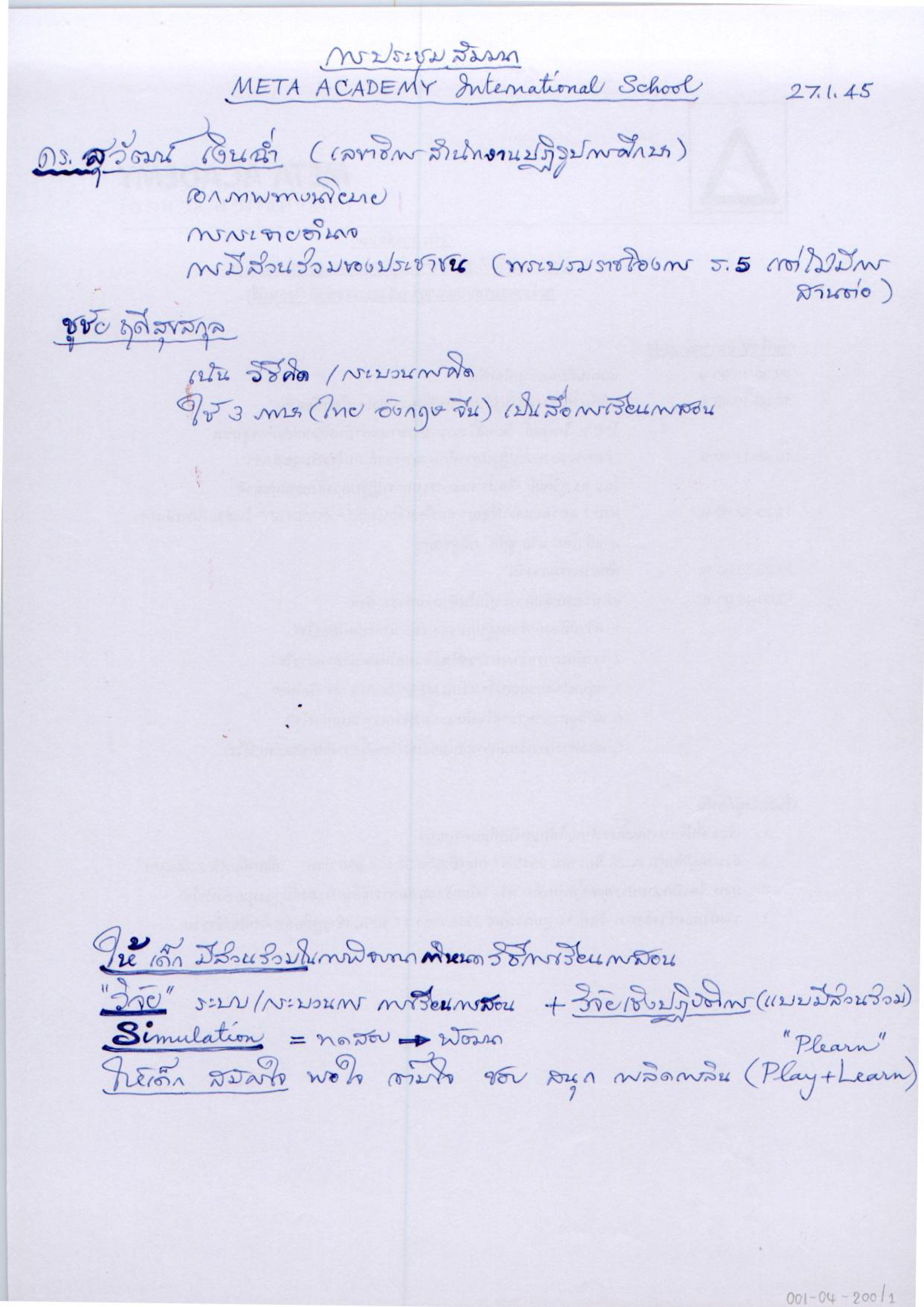 การประชุมสัมนา META ACADEMY INTERNATIONAL SCHOOL