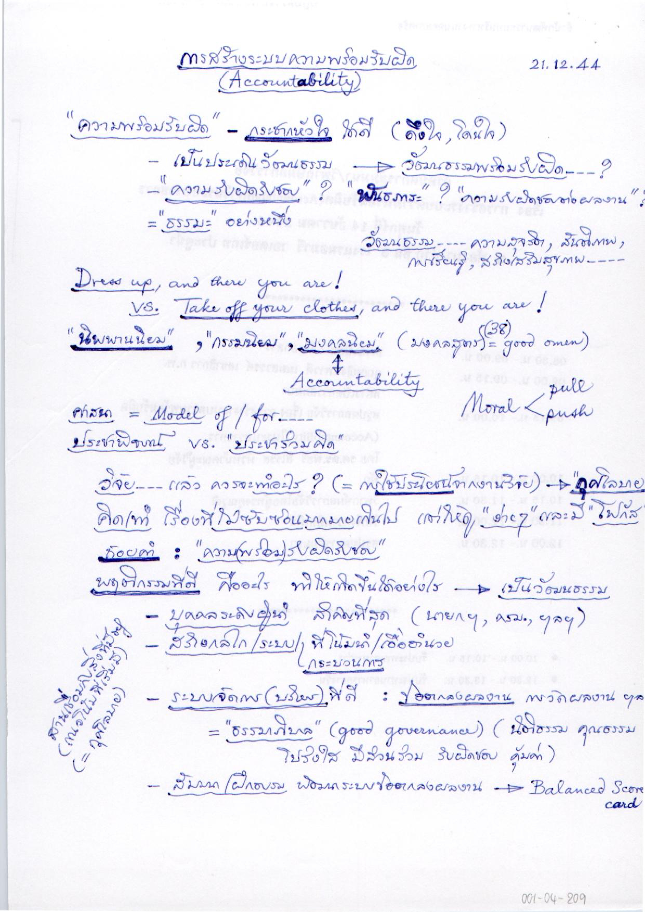 การสร้างระบบความพร้อมรับผิด (Accountability)