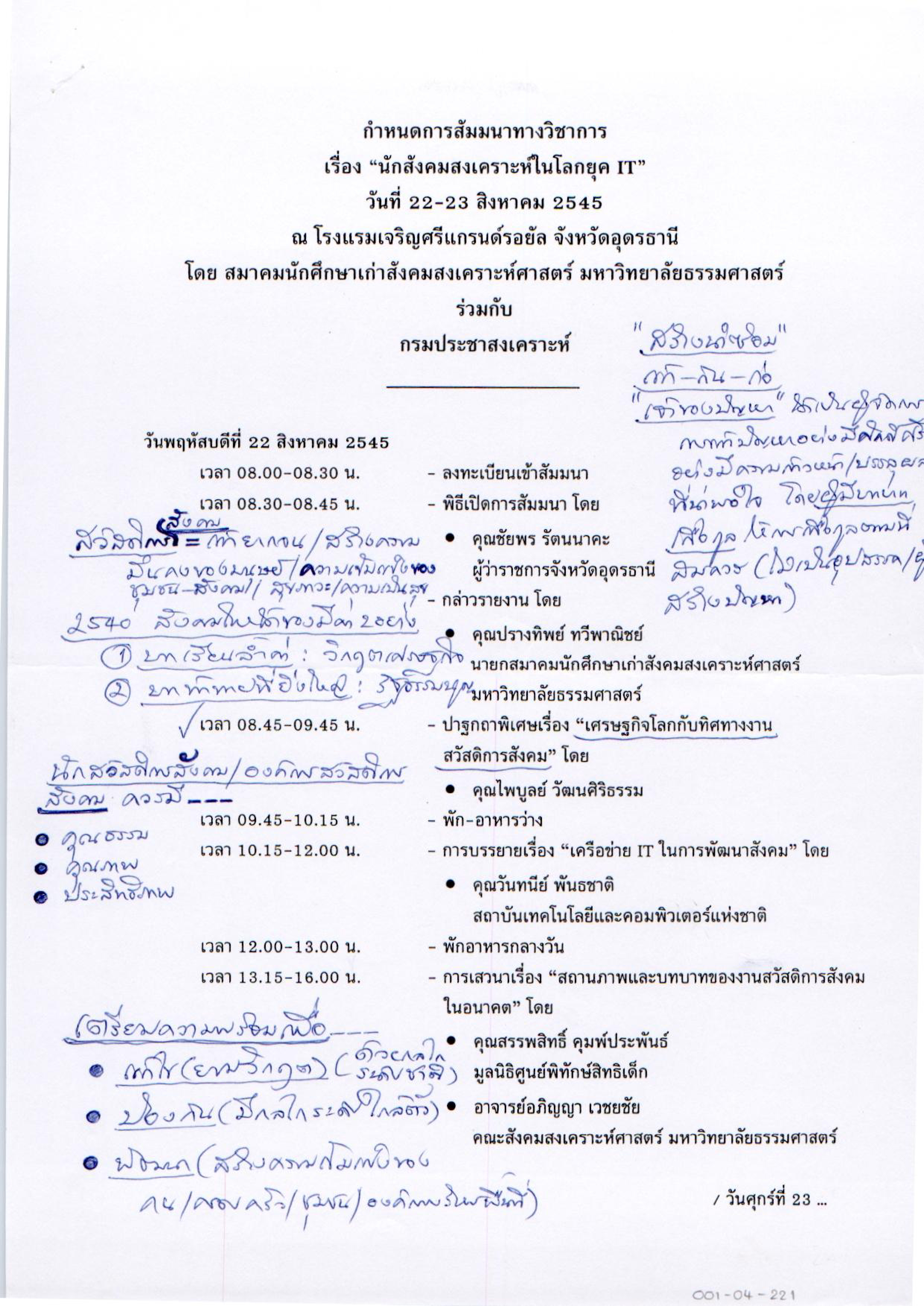 นักสังคมสงเคราะห์ในโลกยุค IT