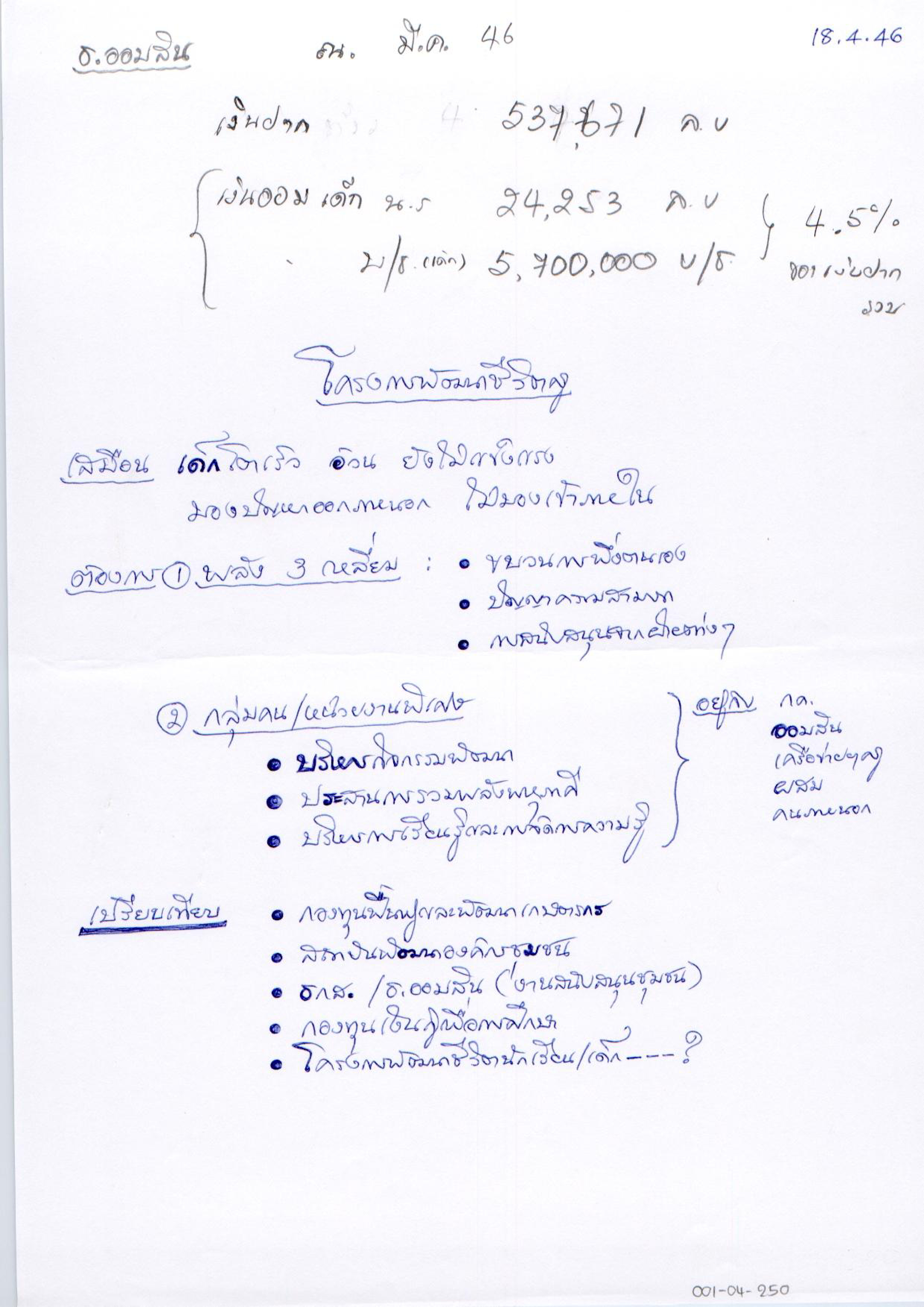 โครงการพัฒนาชีวิตครู