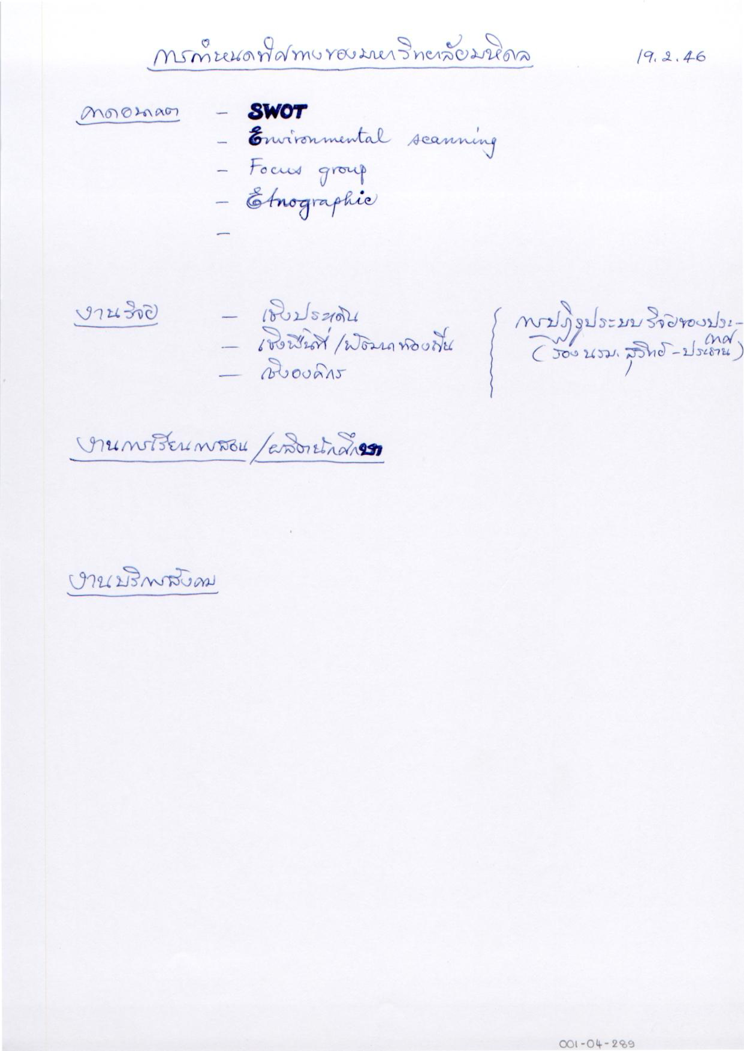 การกำหนดทิศทางของมหาวิทยาลัยมหิดล