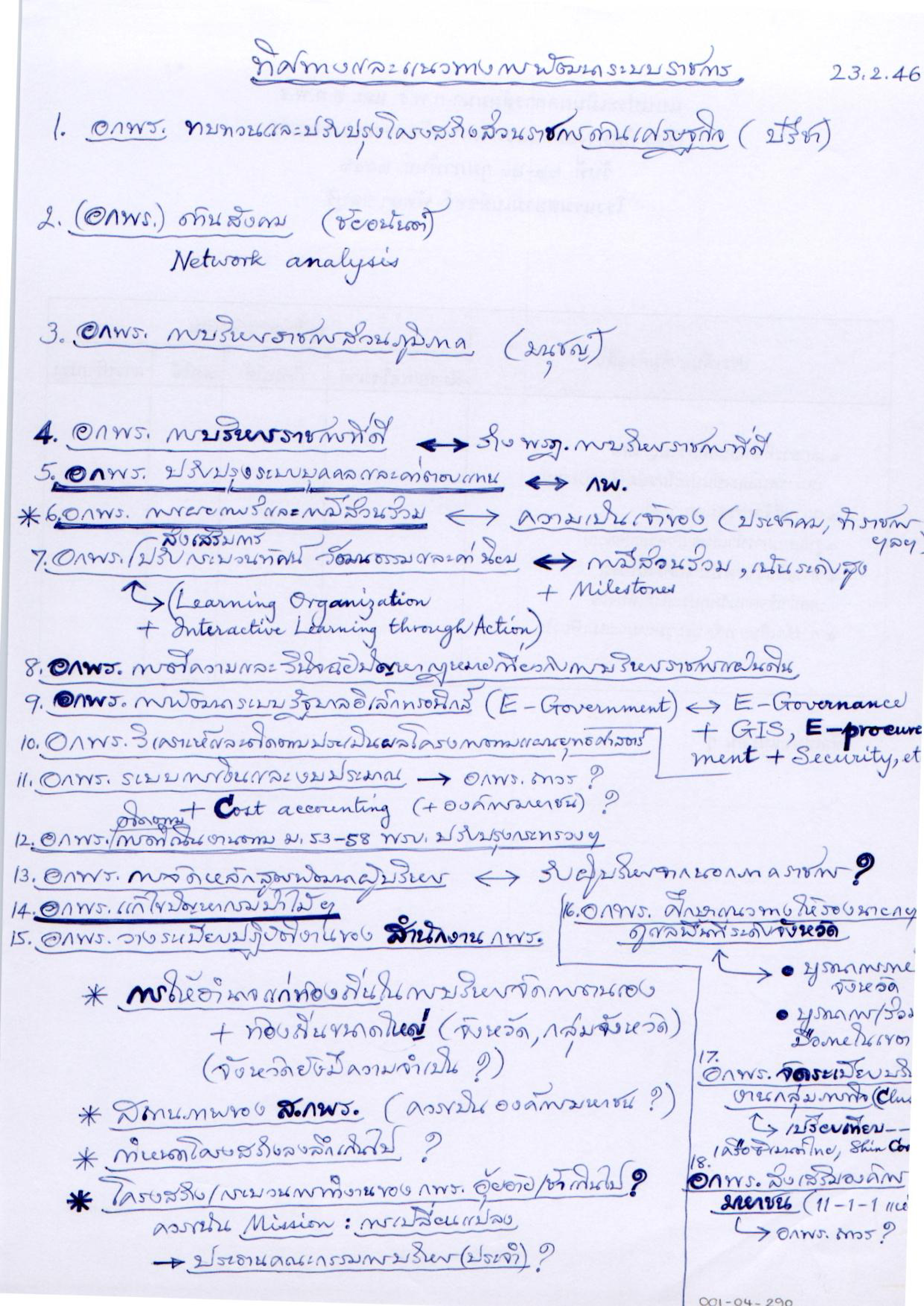 ทิศทางและแนวทางการพัฒนาระบบราชการ