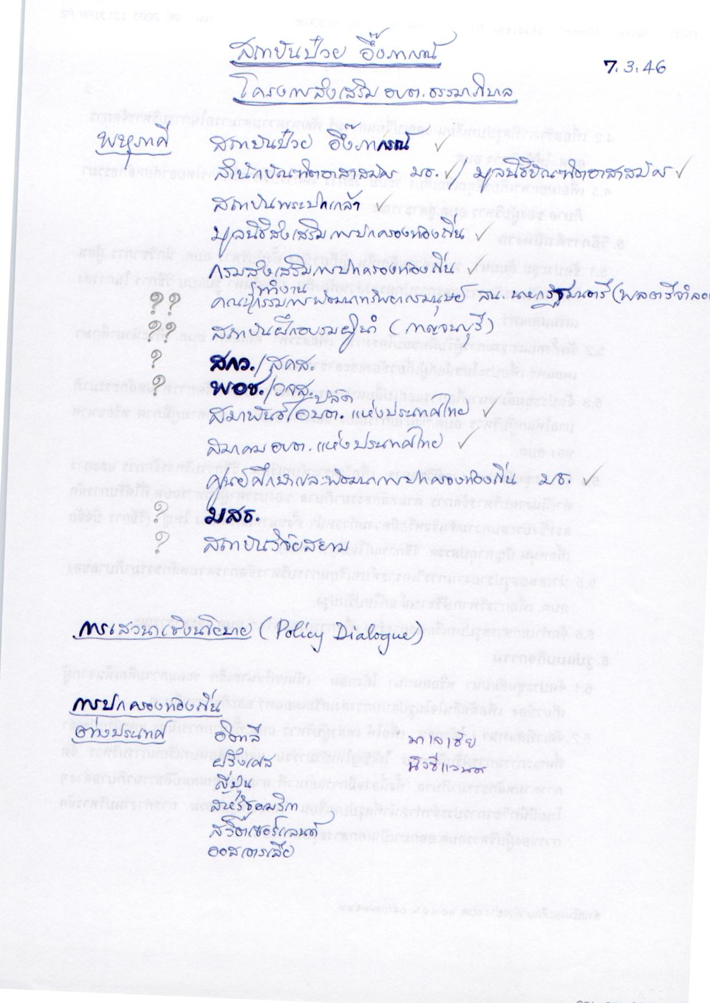 สถาบัน ป๋วย อึ๊งภากรณ์ โครงการส่งเสริม อบต.ธรรมาภิบาล