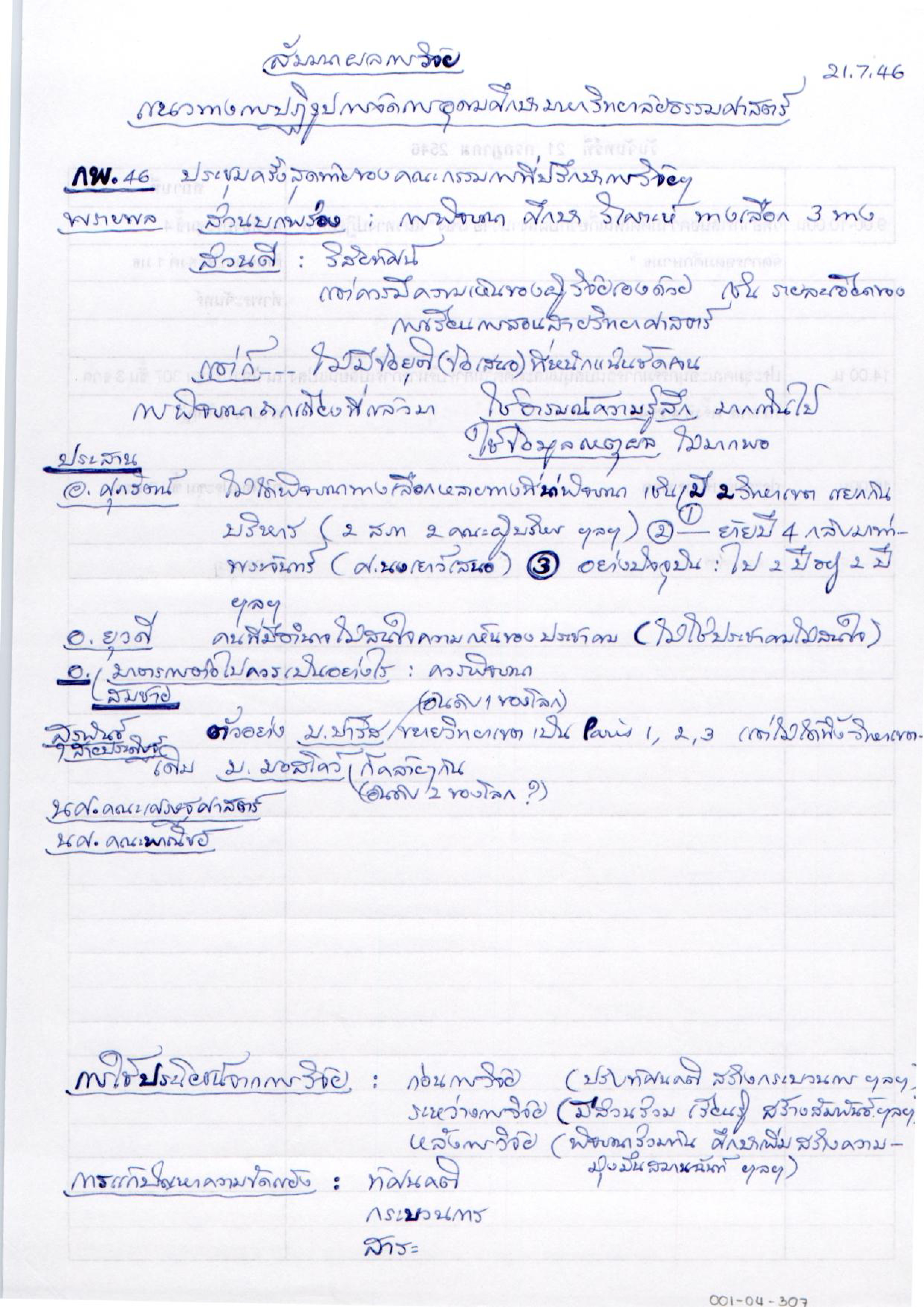 สัมมนาผลการวิจัย แนวทางการปฏิรูปการจัดการอุดมศึกษามหาวิทยาลัยธรรมศาสตร์