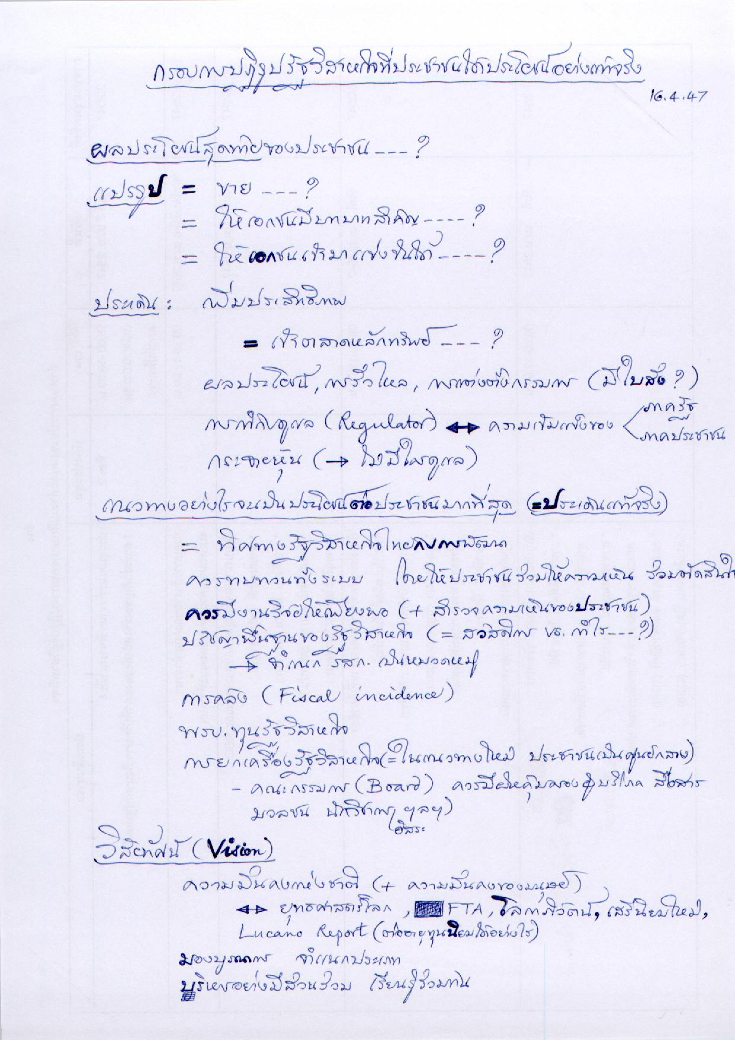 กรอบการปฏิรูปรัฐวิสาหกิจที่ประชาชนได้ประโยชน์อย่างแท้จริง