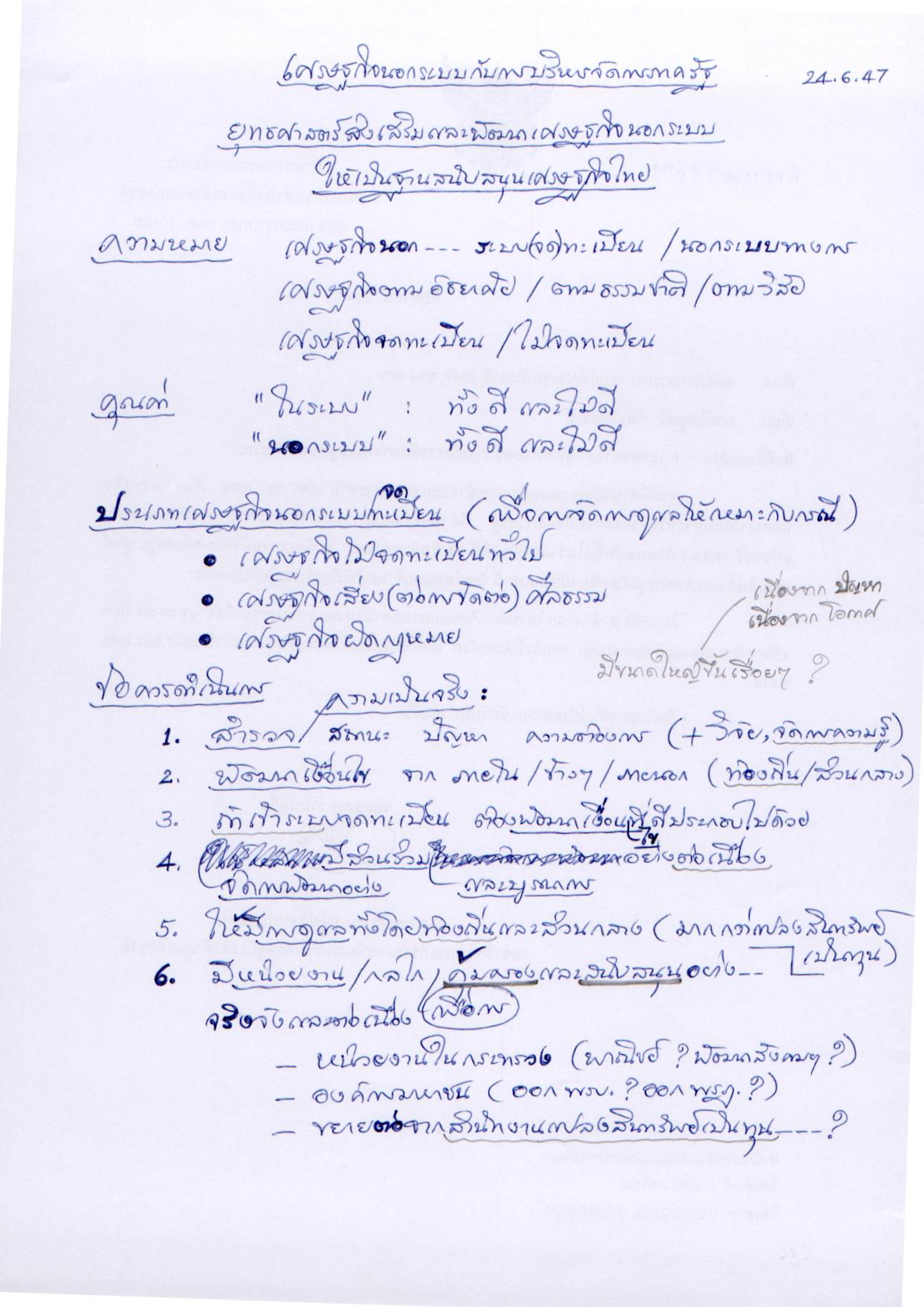 เศรษฐกิจนอกระบบกับการบริหารจัดการภาครัฐ ยุทธศาสตร์ส่งเสริมและพัฒนาเศรษฐกิจนอกระบบให้เป็นฐานสนับสนุนเศรษฐกิจไทย