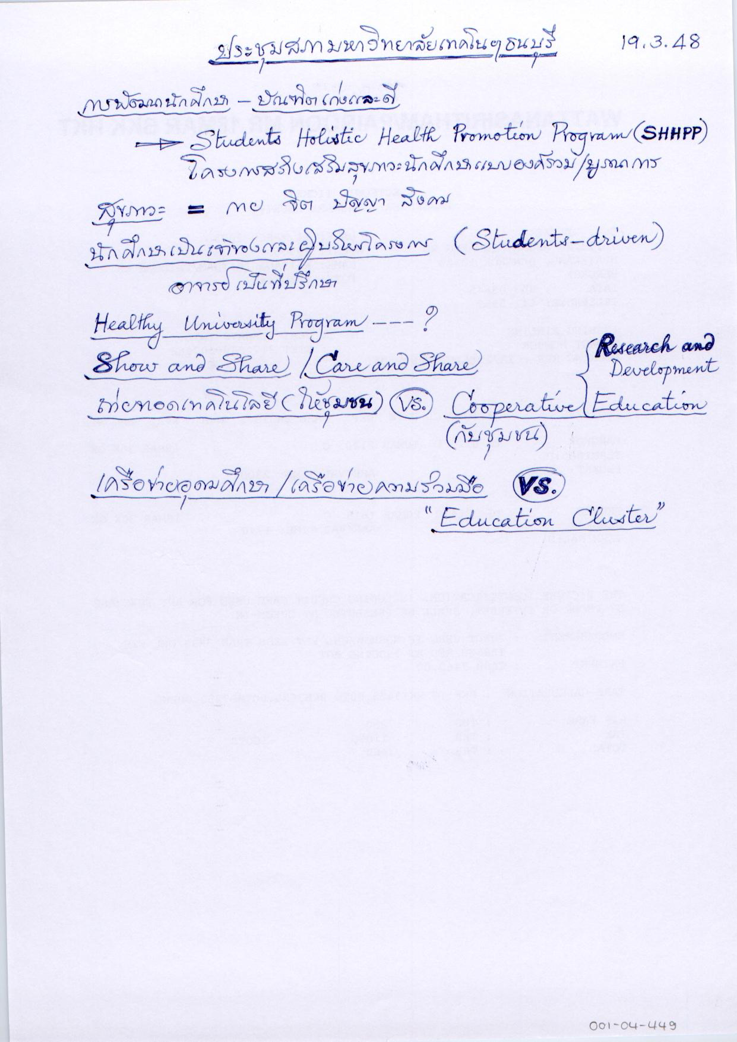 ประชุมสภามหาวิทยาลัยเทคโนฯ ธนบุรี