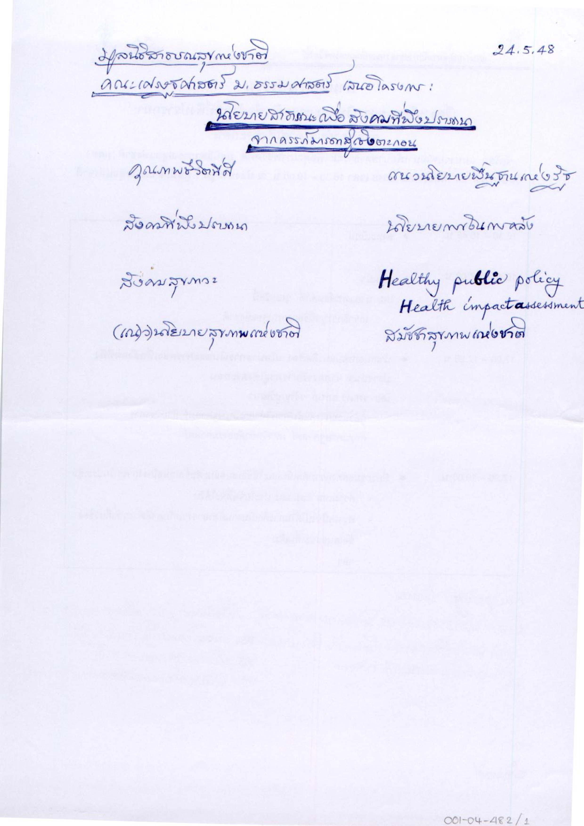 มูลนิธิสาธารณสุขแห่งชาติ คณะเศรษฐศาสตร์ ม.ธรรมศาสตร์ เสนอโครงการ : นโยบายสาธารณะเพื่อสังคมที่พึงปรารถนาจากครรภ์มารดาสู่เชิงตะกอน