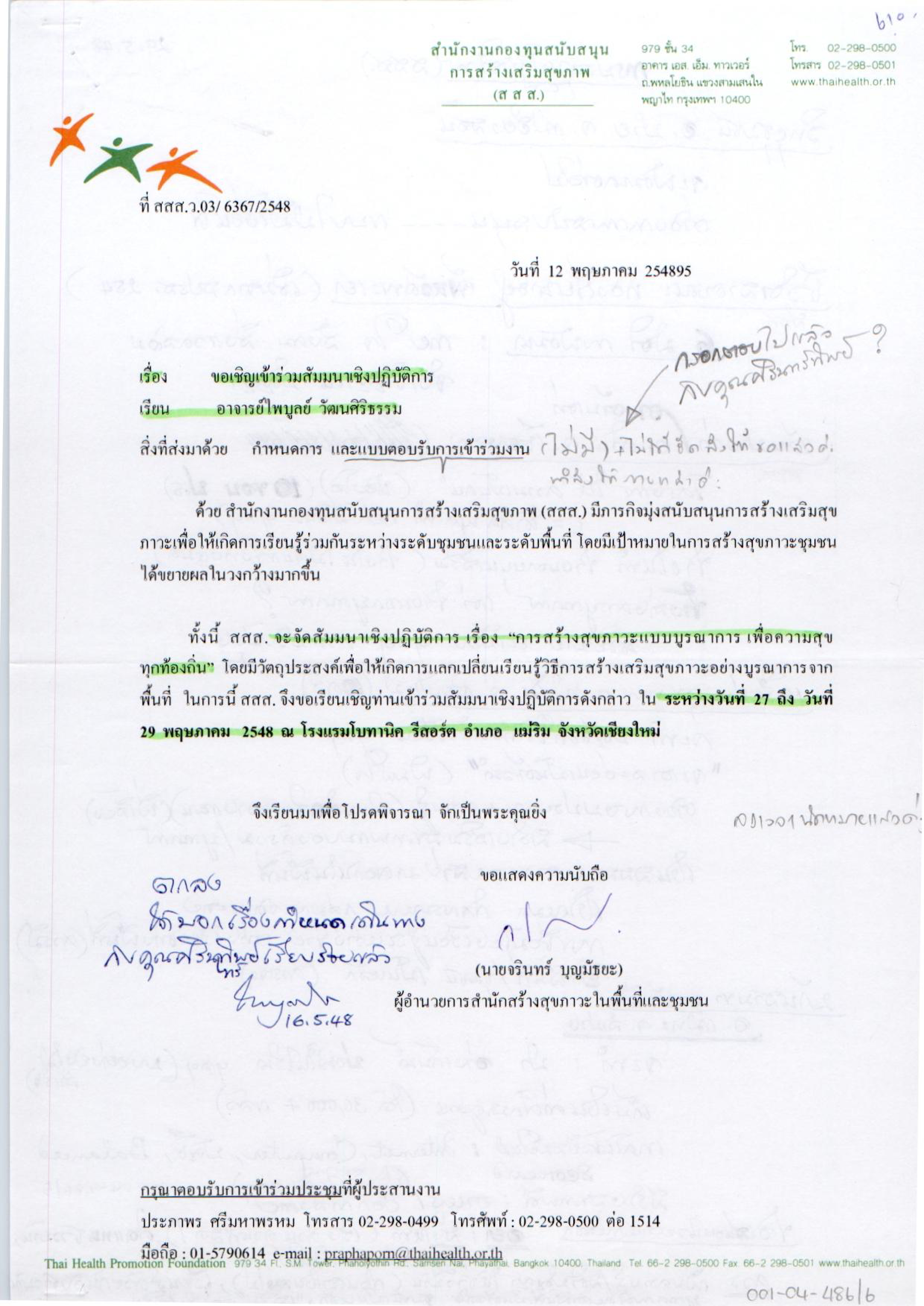 ประชุมเชิงปฏิบัติการ (สสส.)