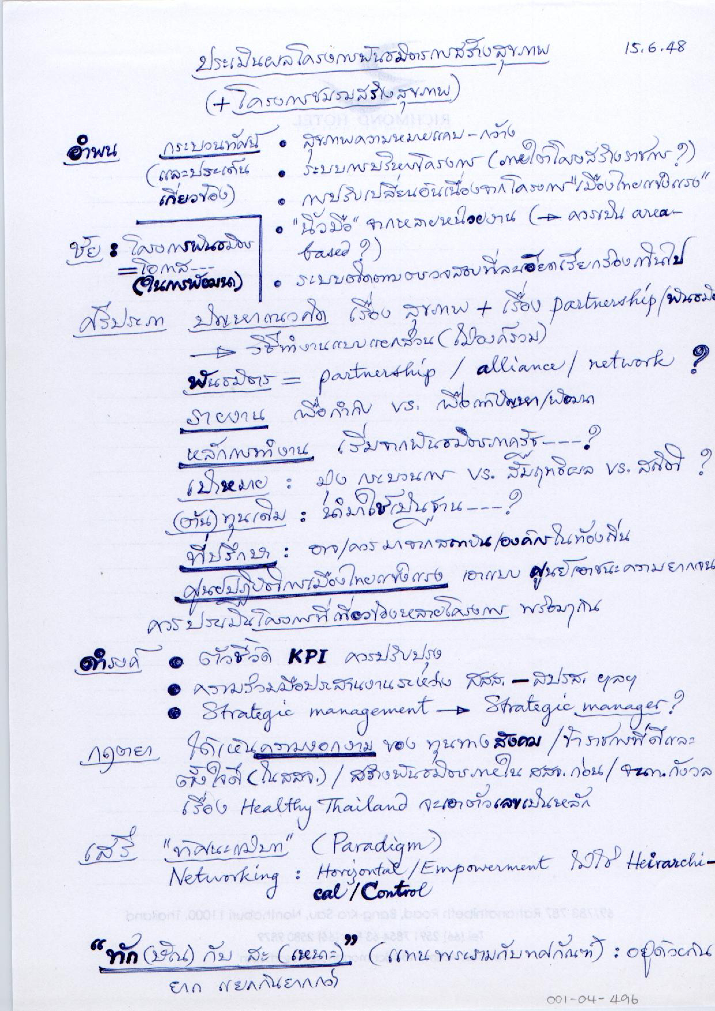 ประเมินผลโครงการพันธมิตรการสร้างสุขภาพ (+โครงการชมรมสร้างสุขภาพ)