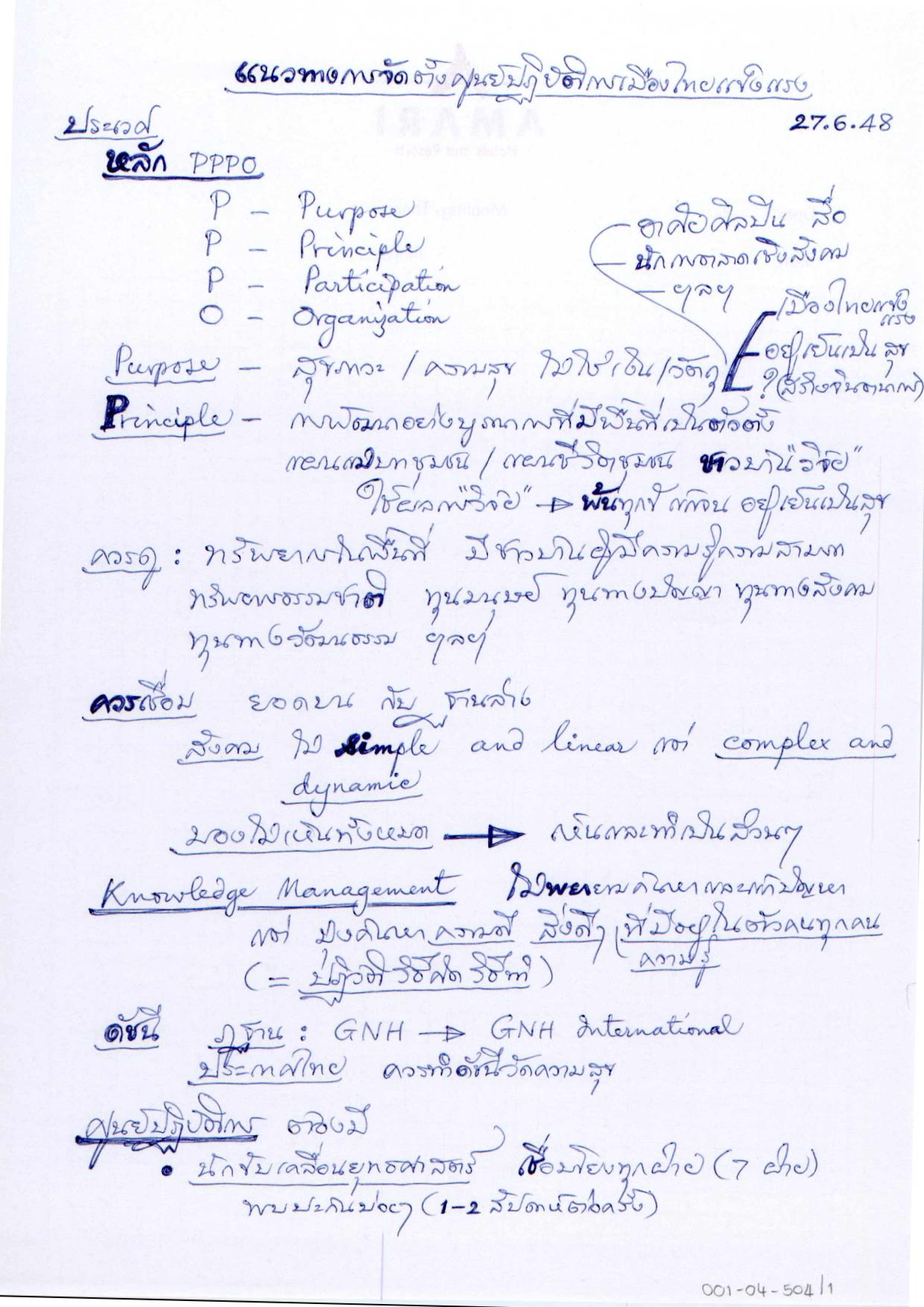แนวทางการจัดตั้งศูนย์ปฏิบัติการเมืองไทยแข็งแรง