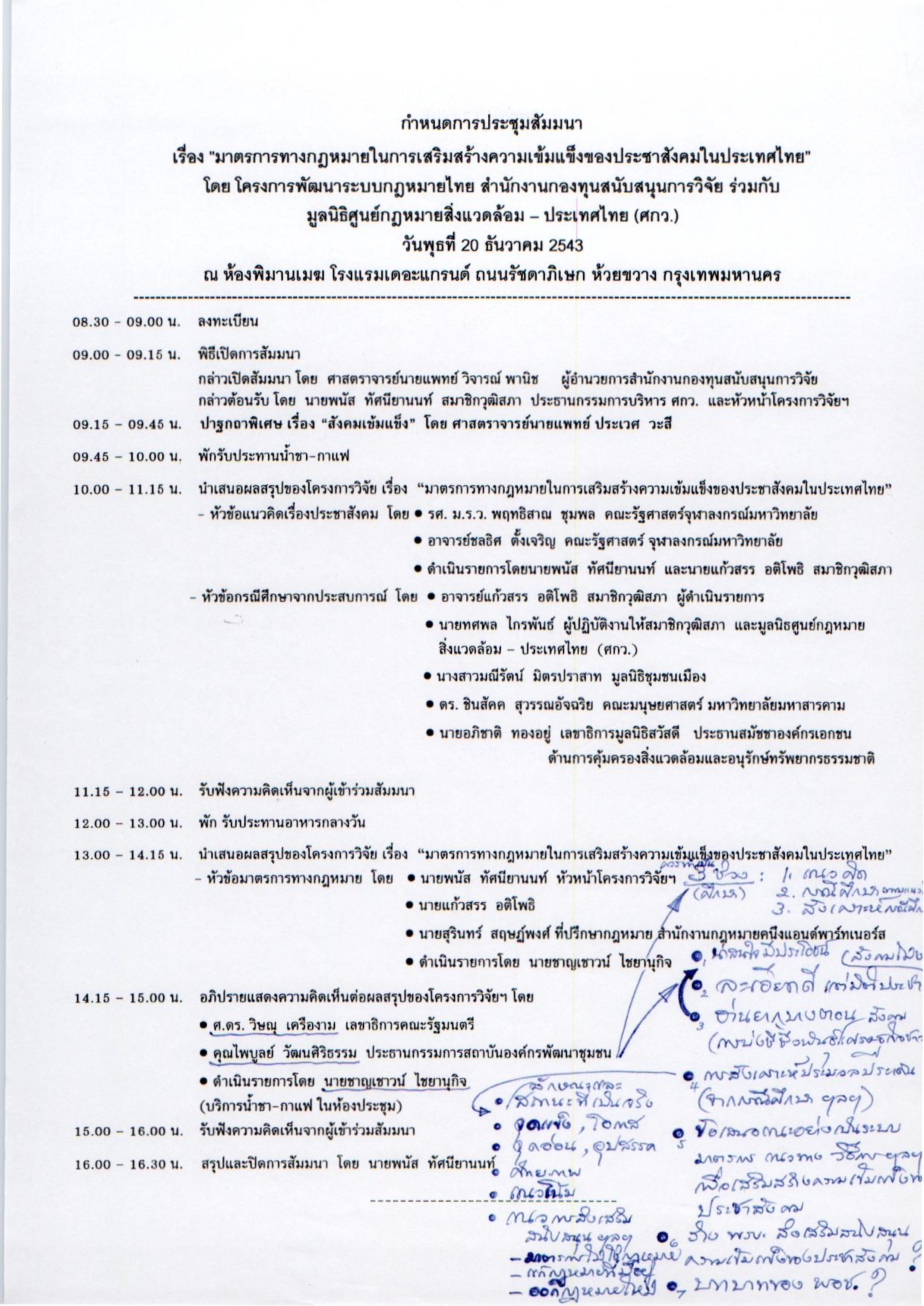 มาตรการทางกฏหมายในการเสริมสร้างความเข้มแข็งของประชาสังคมในประเทศไทย