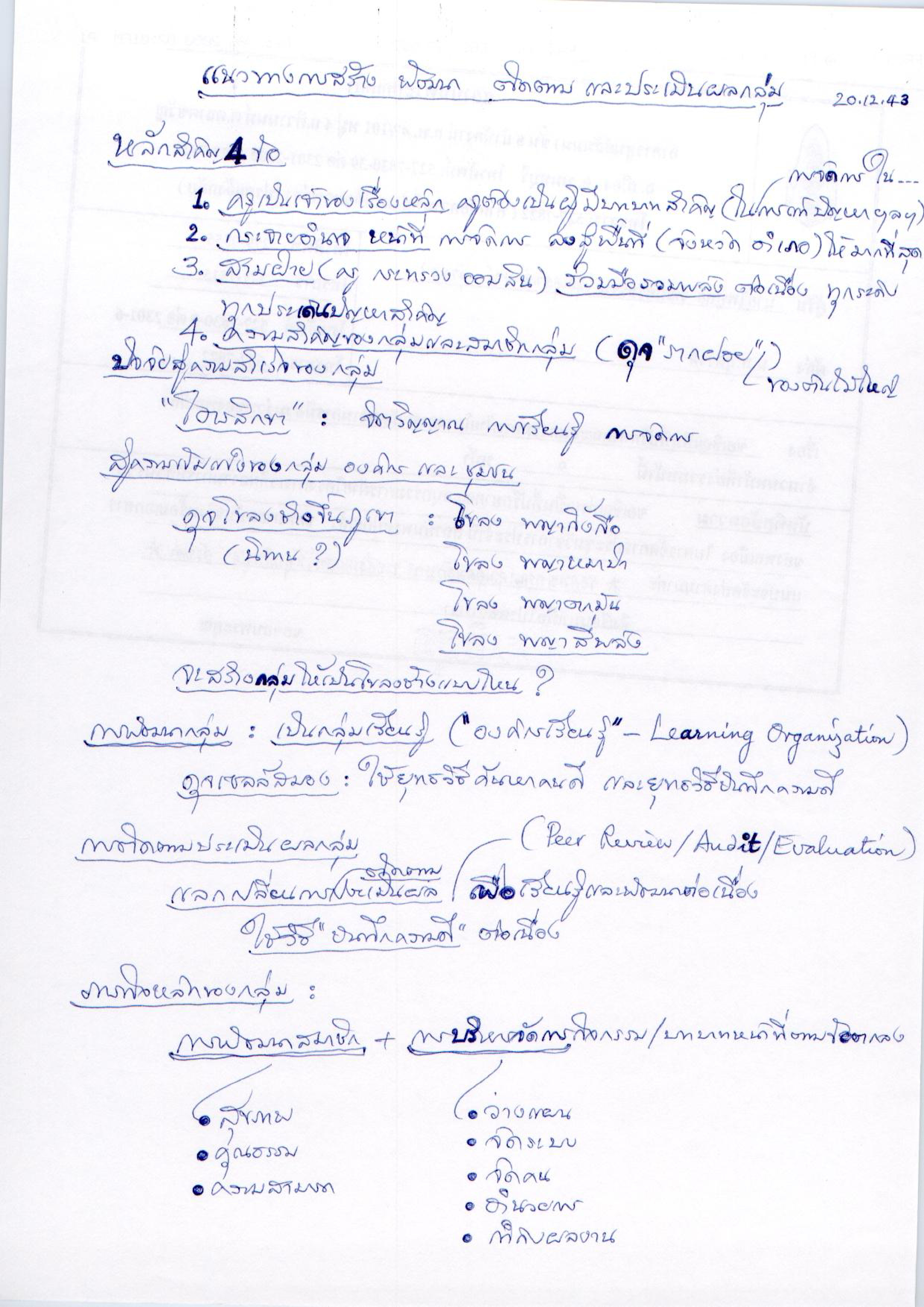 แนวทางการสร้าง พัฒนา ติดตาม และประเมินผลกลุ่ม