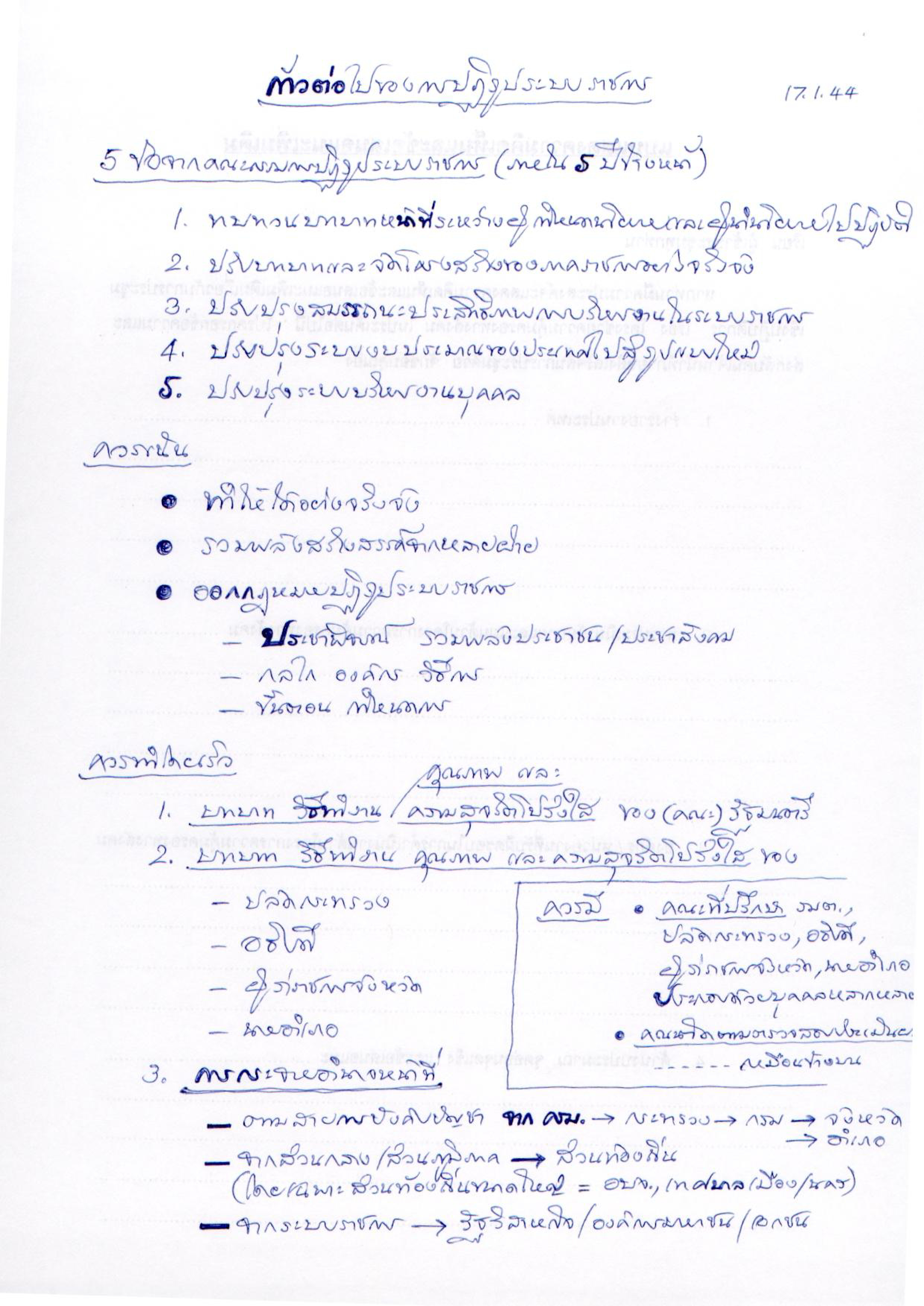 ก้าวต่อไปของการปฏิรูประบบราชการ