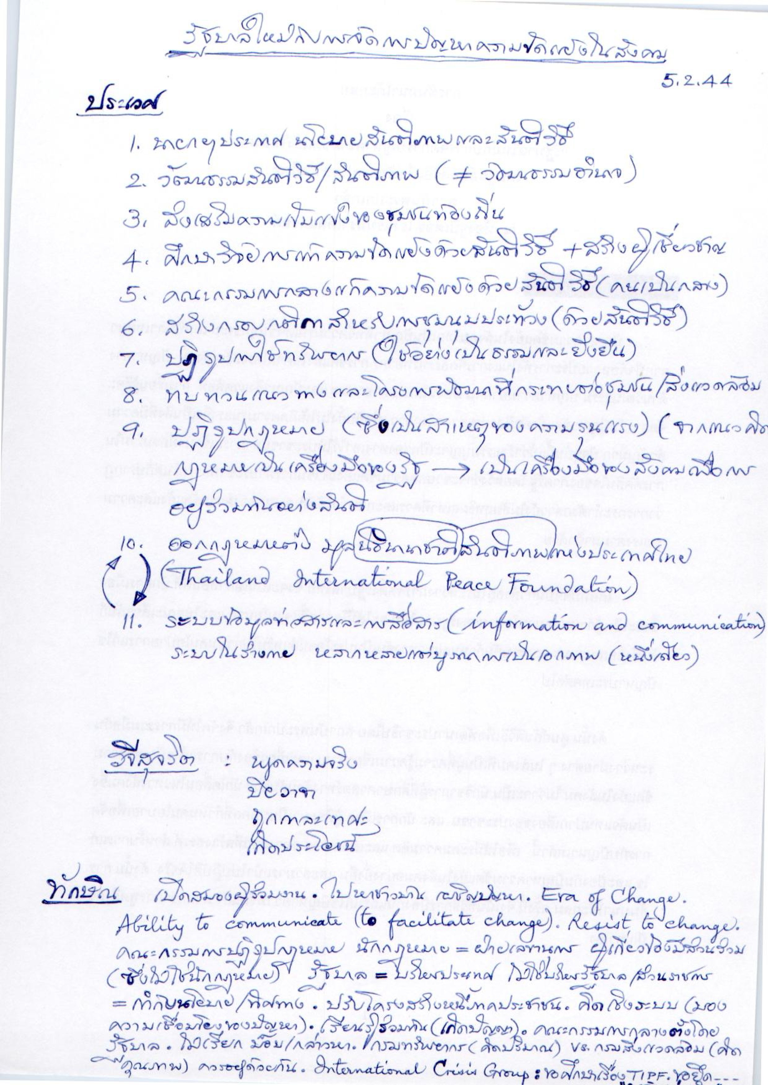 รัฐบาลใหม่กับการจัดการปัญหาความขัดแย้งในสังคม