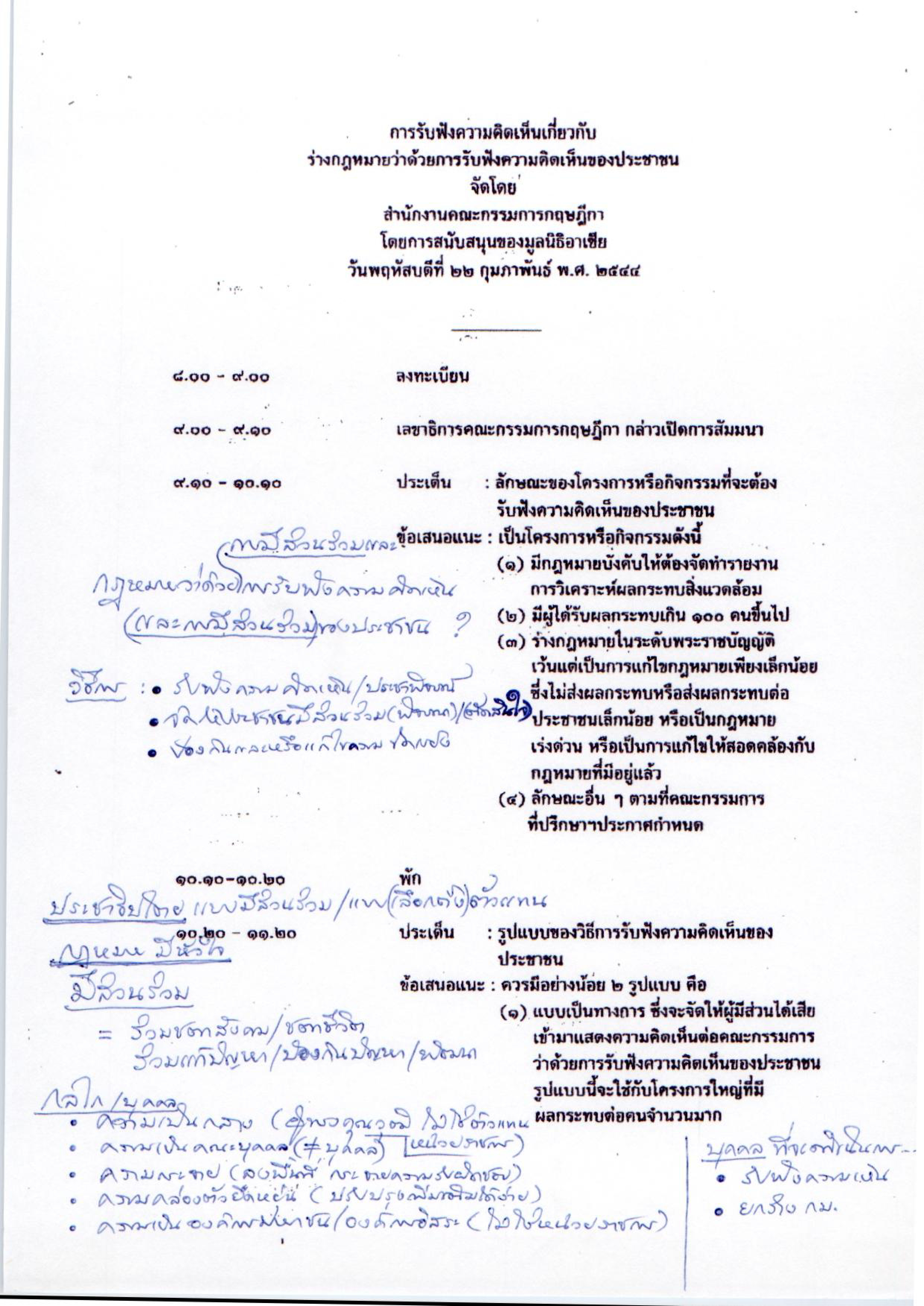 การรับฟังความคิดเห็นเกี่ยวกับร่างกฎหมายว่าด้วยการรับฟังความคิดเห็นของประชาชน