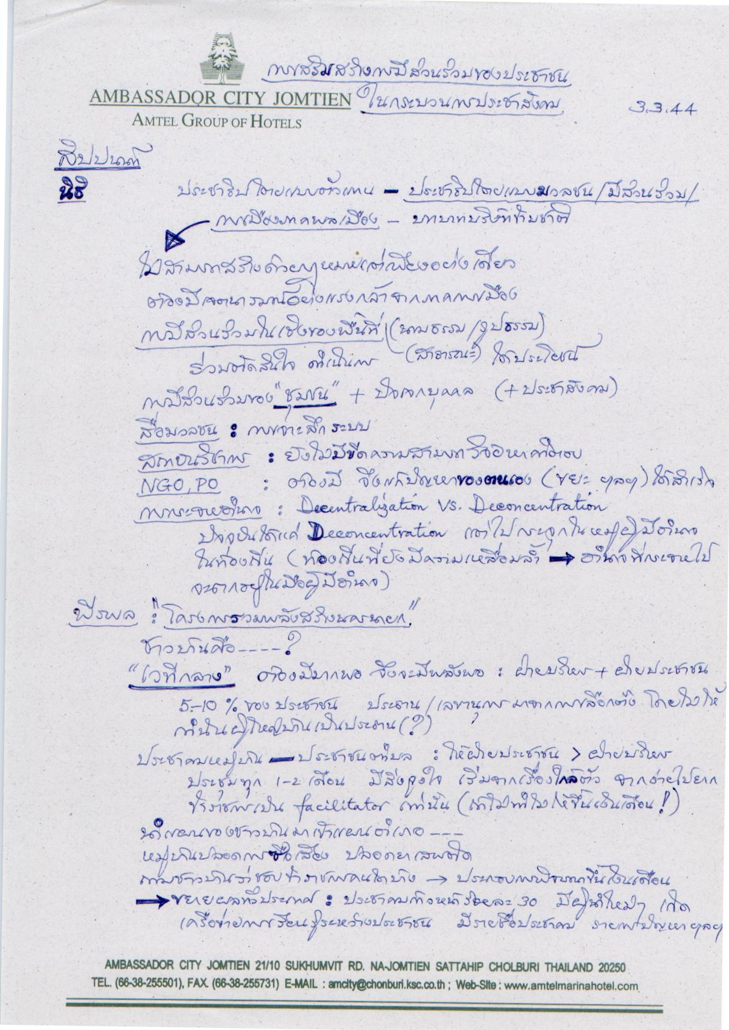 การเสริมสร้างการมีส่วนร่วมของประชาชนในกระบวนการประชาสังคม