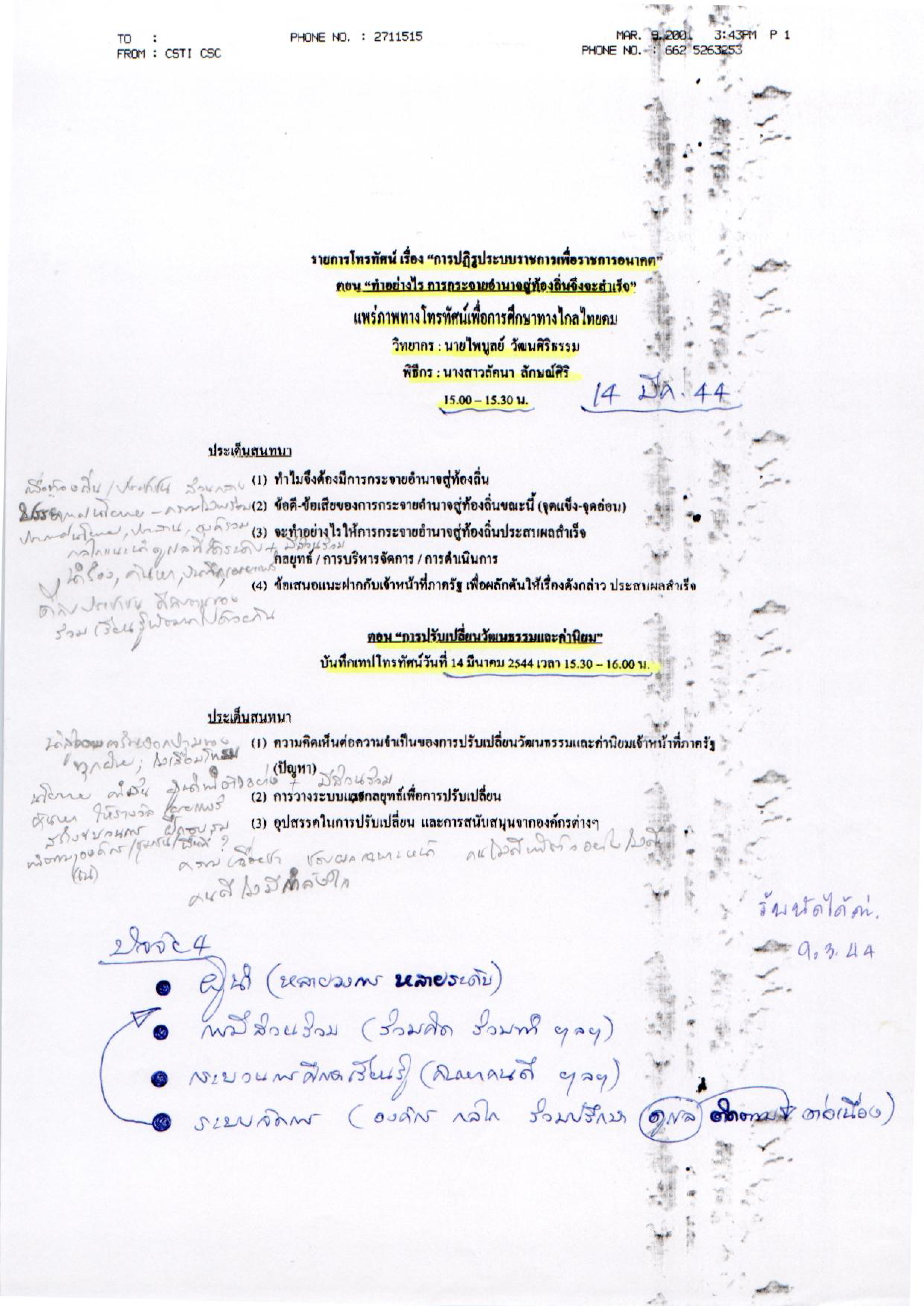 การปฏิรูประบบราชการเพื่อราชการอนาคต