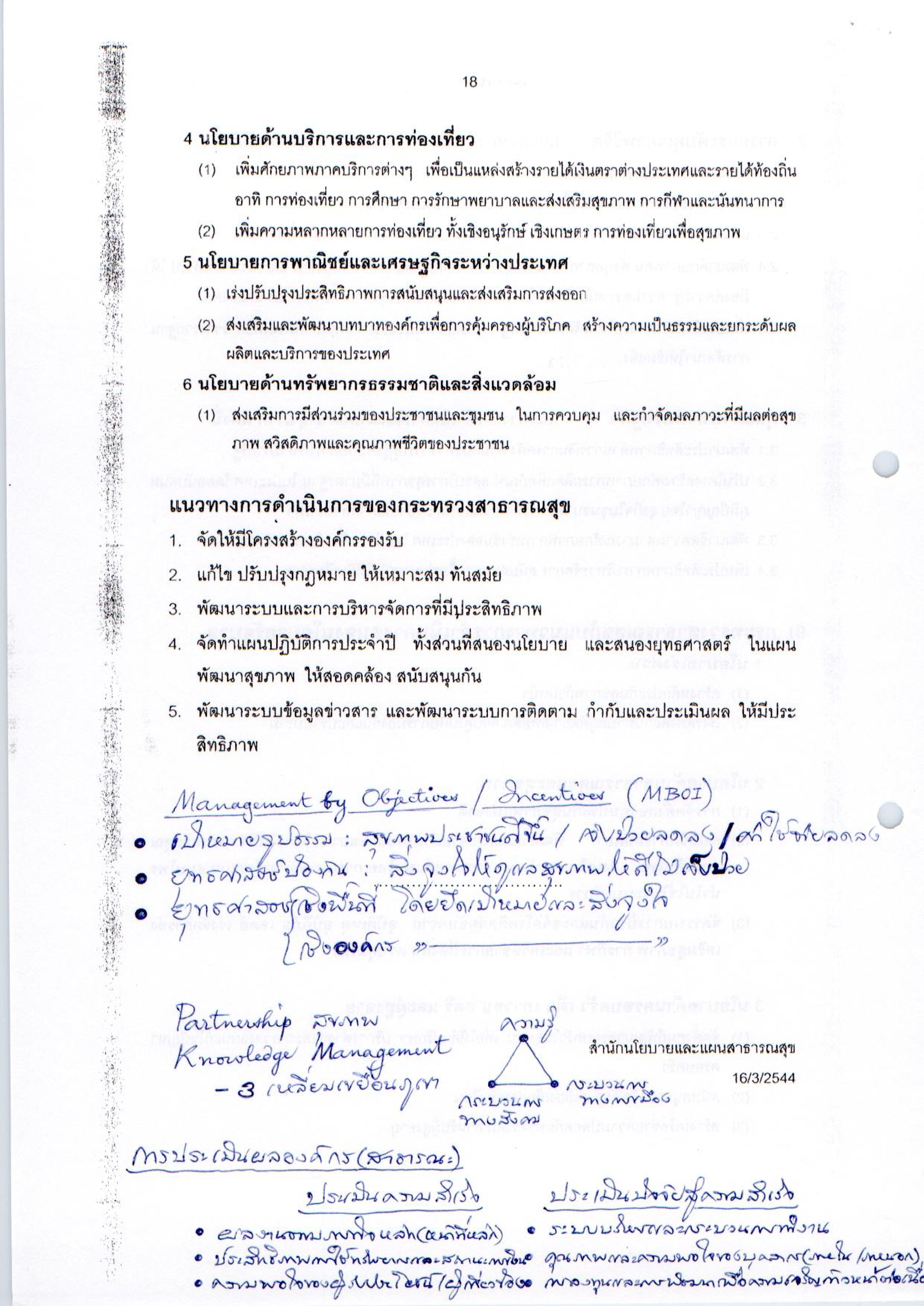 แนวทางการดำเนินการของกระทรวงสาธารณสุข