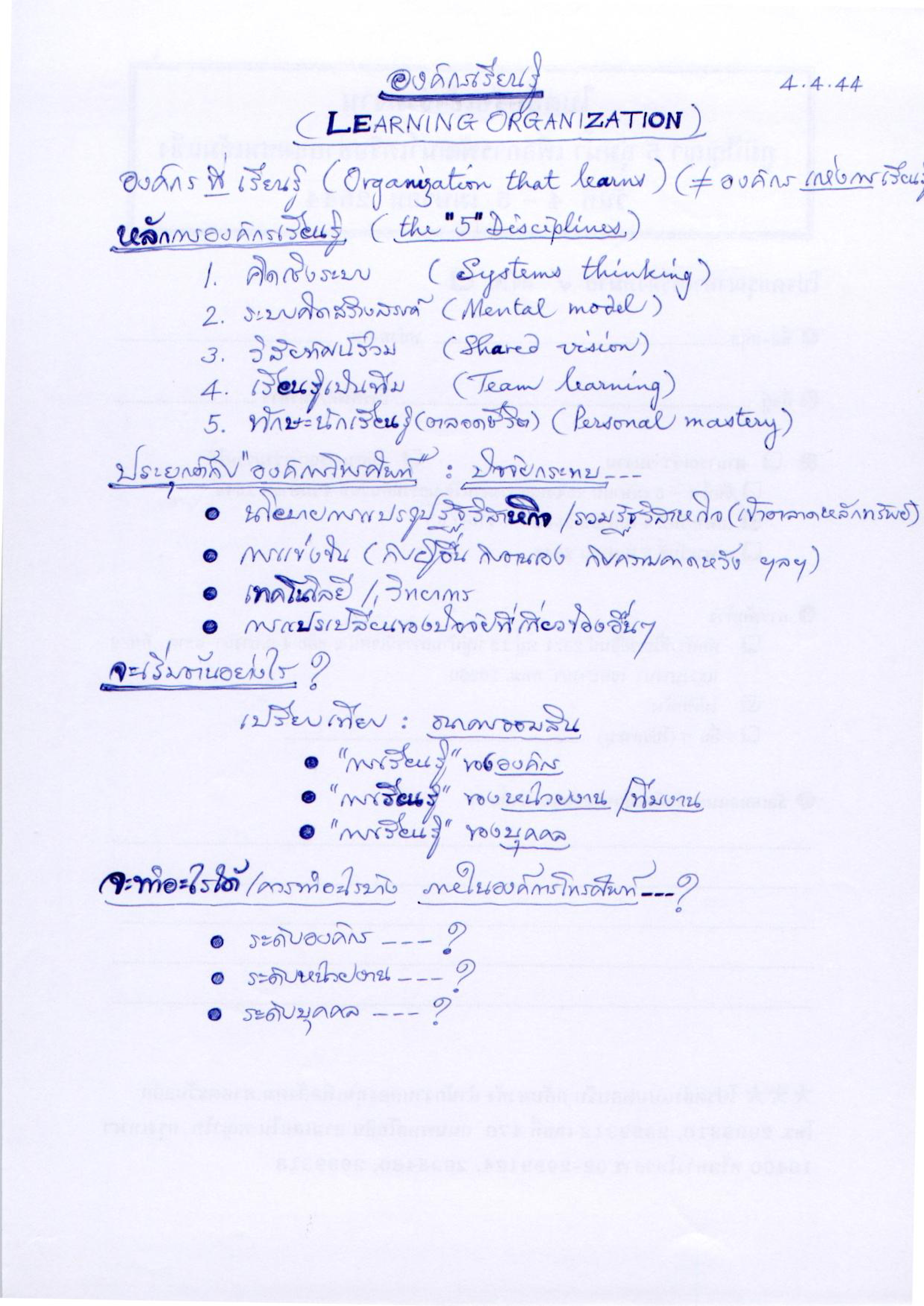 องค์กรเรียนรู้ (Learning Organization)