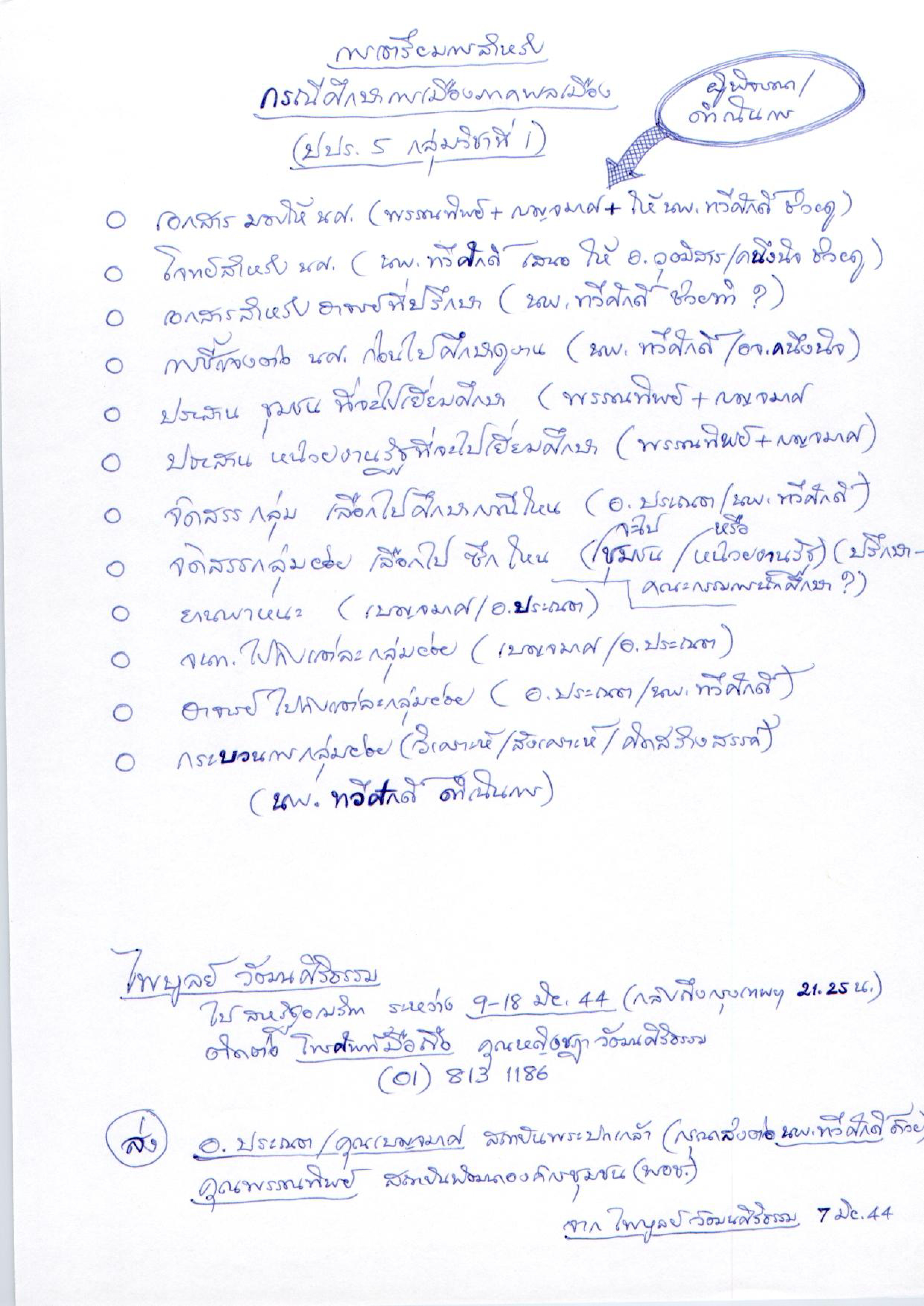 การเตรียมการสำหรับกรณีศึกษาการเมืองภาคพลเมือง (ปปร.5 กลุ่มวิชาที่ 1)