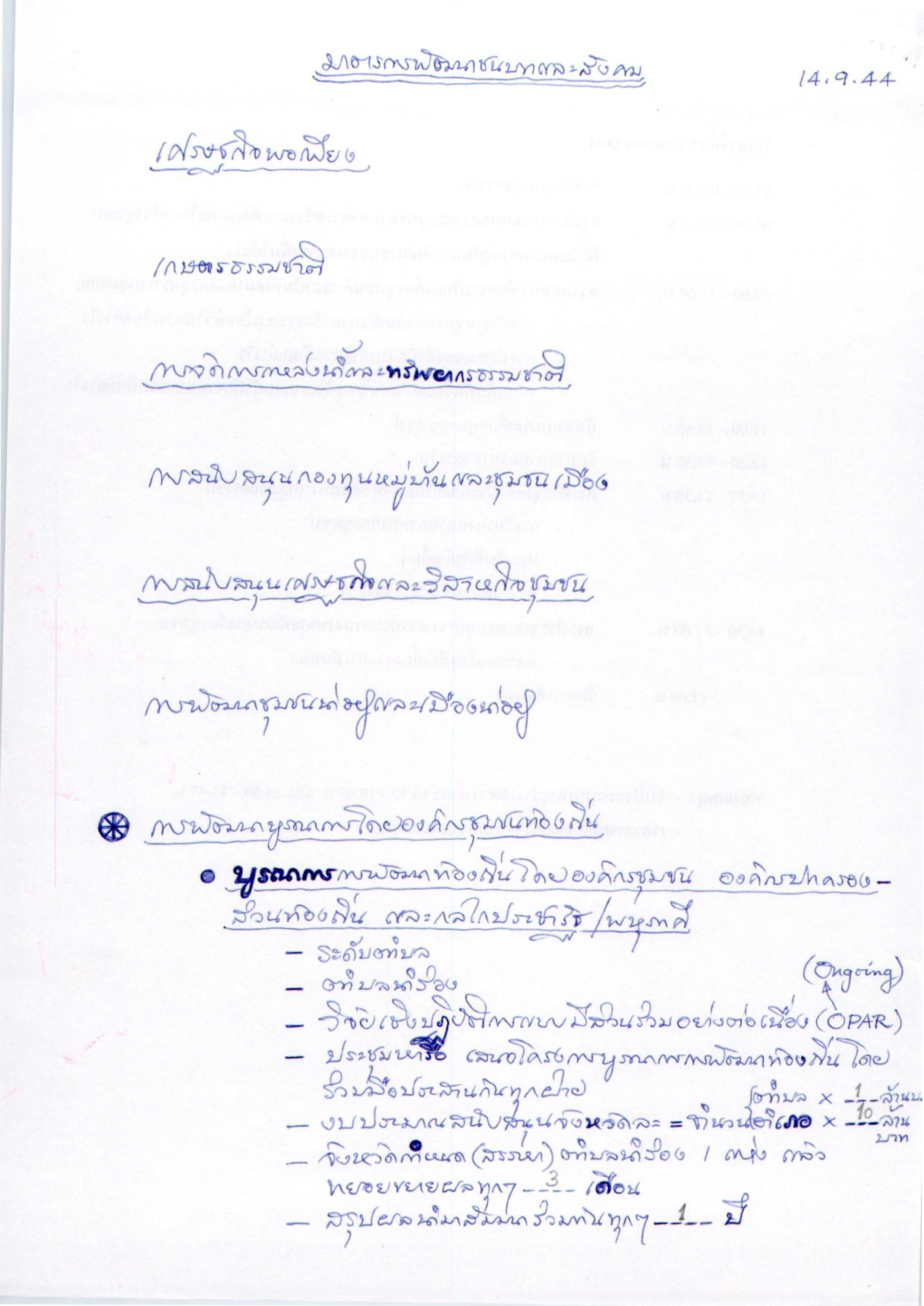 มาตรการพัฒนาชนบทและสังคม