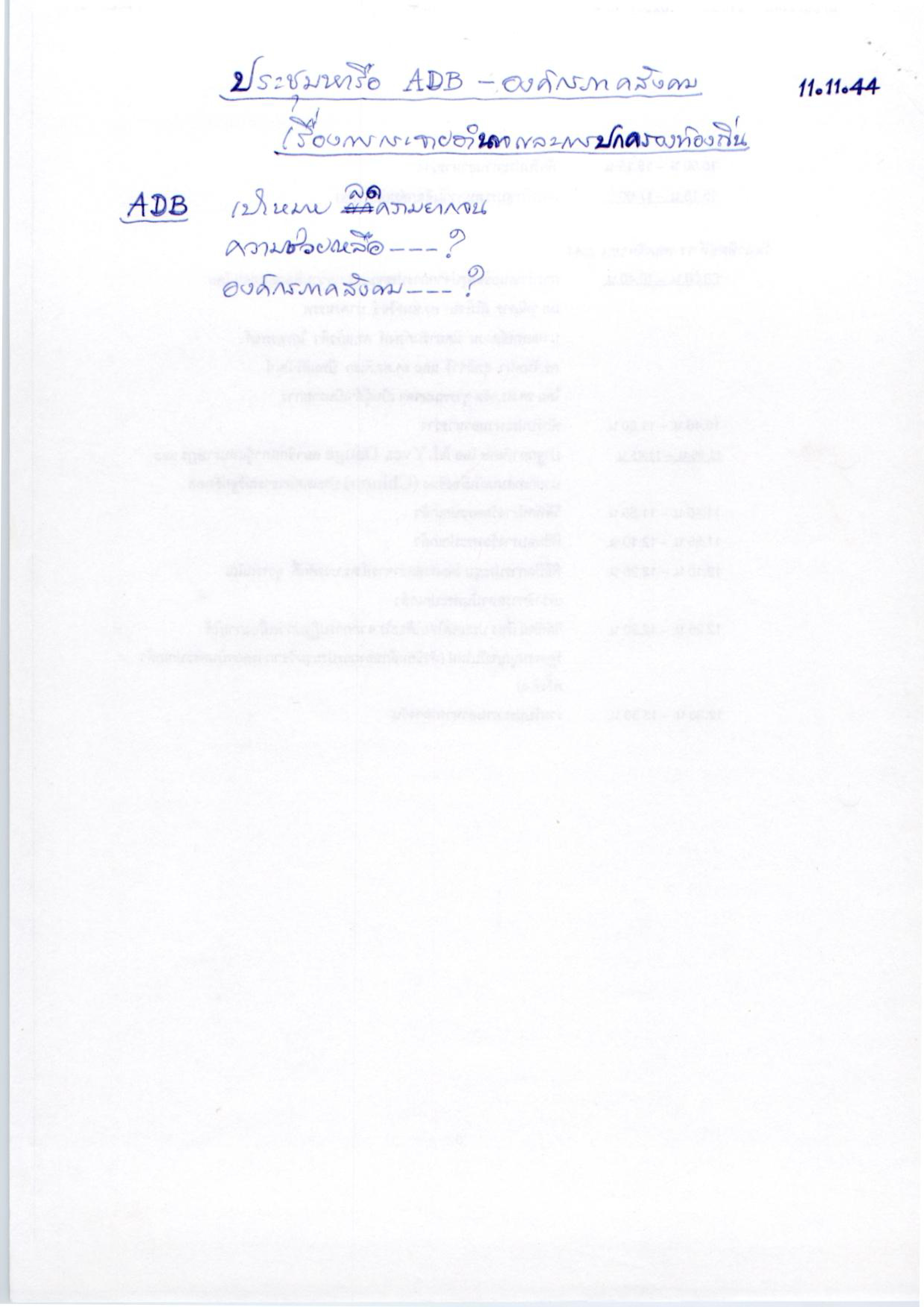 ประชุมหารือ ADB - องค์กรภาคสังคม เรื่องการกระจายอำนาจและการปกครองท้องถิ่น