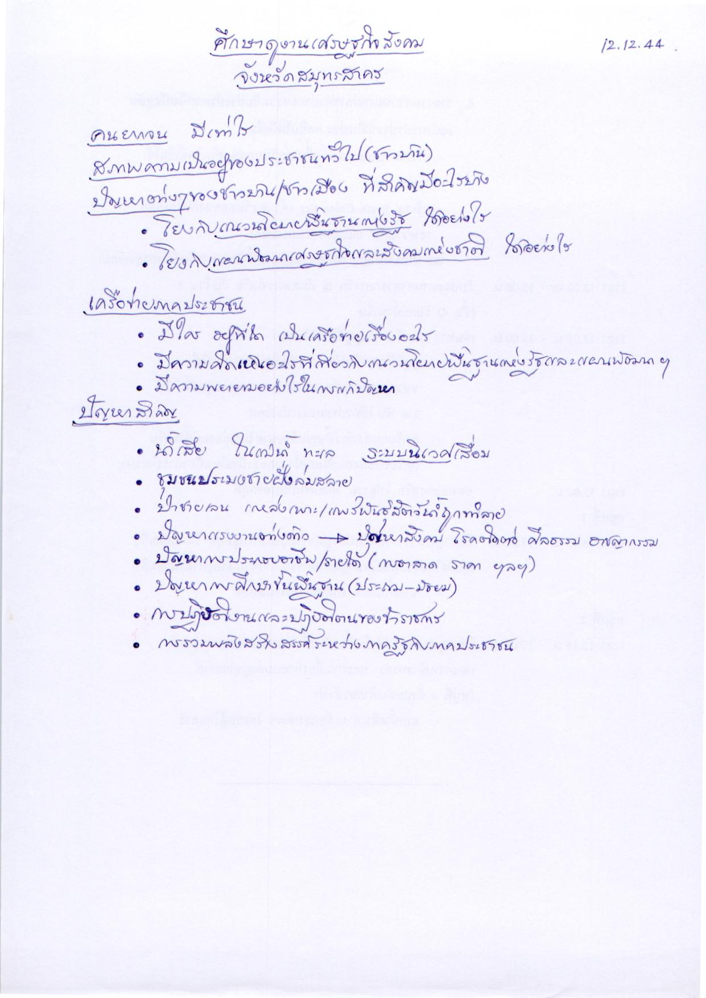 ศึกษาดูงานเศรษฐกิจสังคม จังหวัดสมุทรสาคร