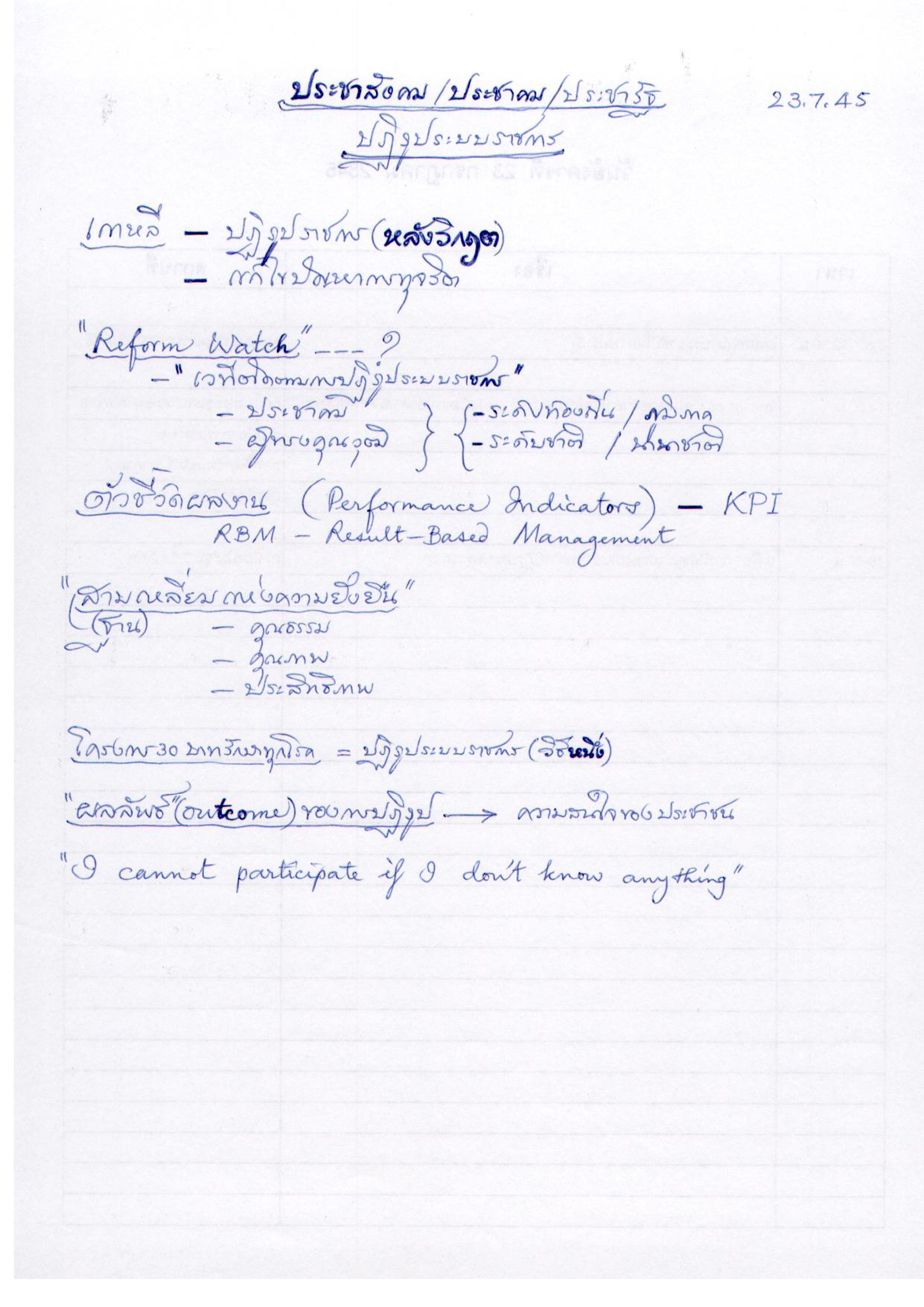 ประชาสังคม/ประชาคม/ประชารัฐ : ปฏิรูประบบราชการ