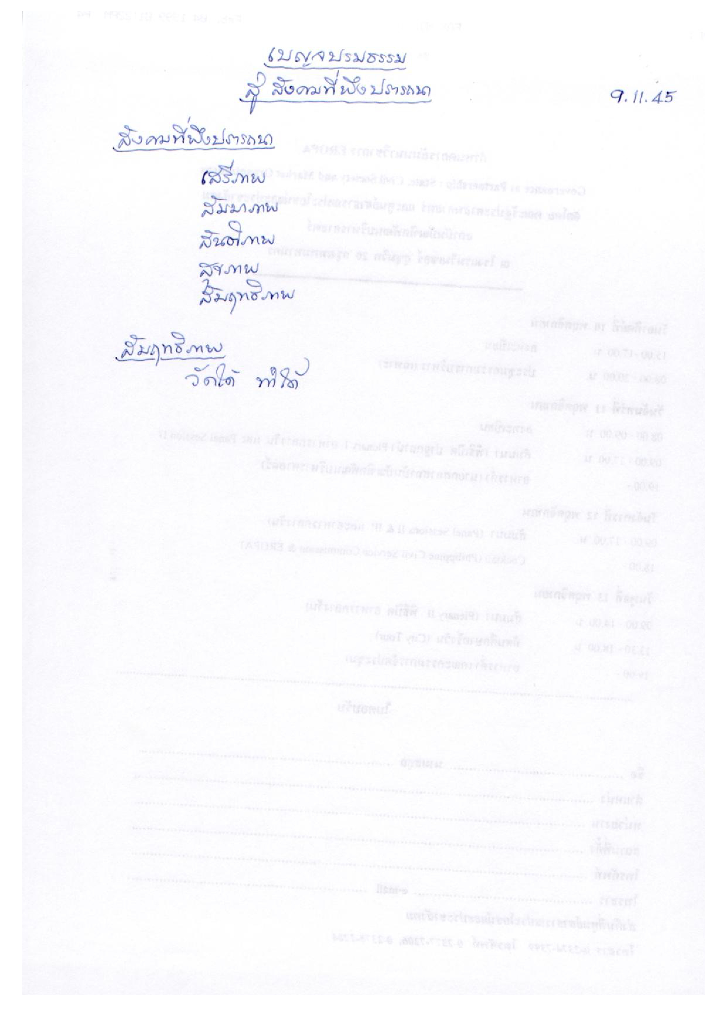 เบญจบรมธรรม สู่สังคมที่พึงปรารถนา