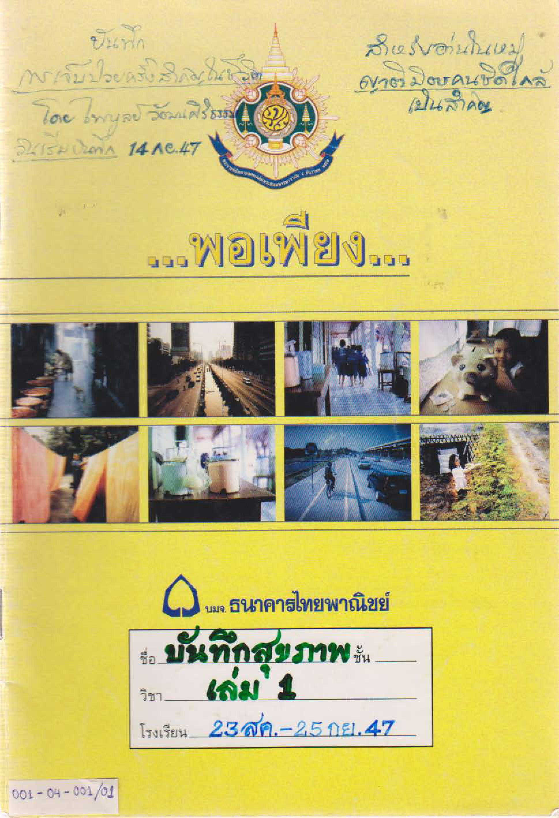 บันทึกสุขภาพ เล่ม 1 (23 สิงหาคม 2547- 25 กันยายน 2547)