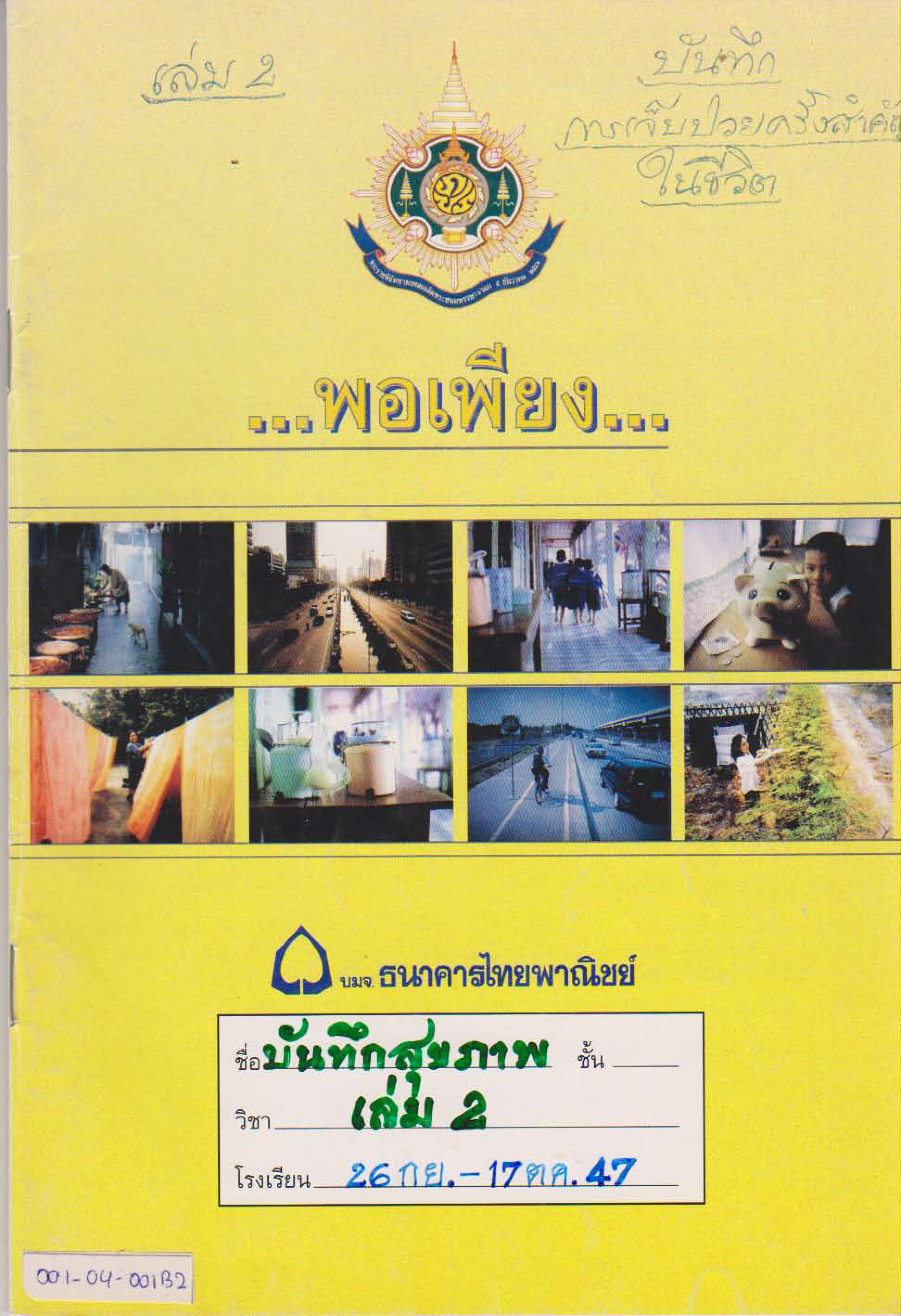 บันทึกสุขภาพ เล่ม 2 (26 กันยายน 2547 - 17 ตุลาคม 2547)