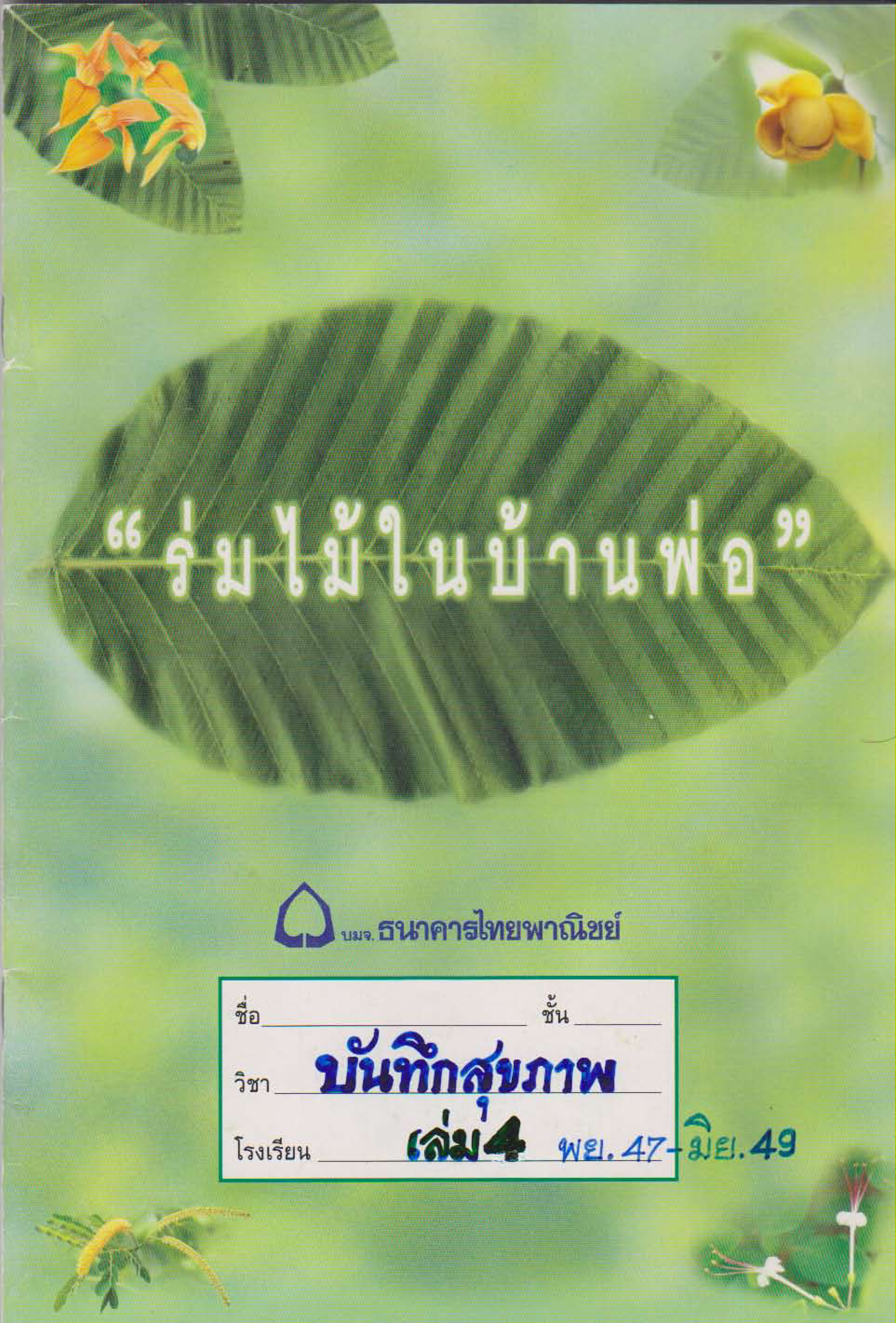 บันทึกสุขภาพ เล่ม 4 (พฤศจิกายน 2547 - มิถุนายน 2549)