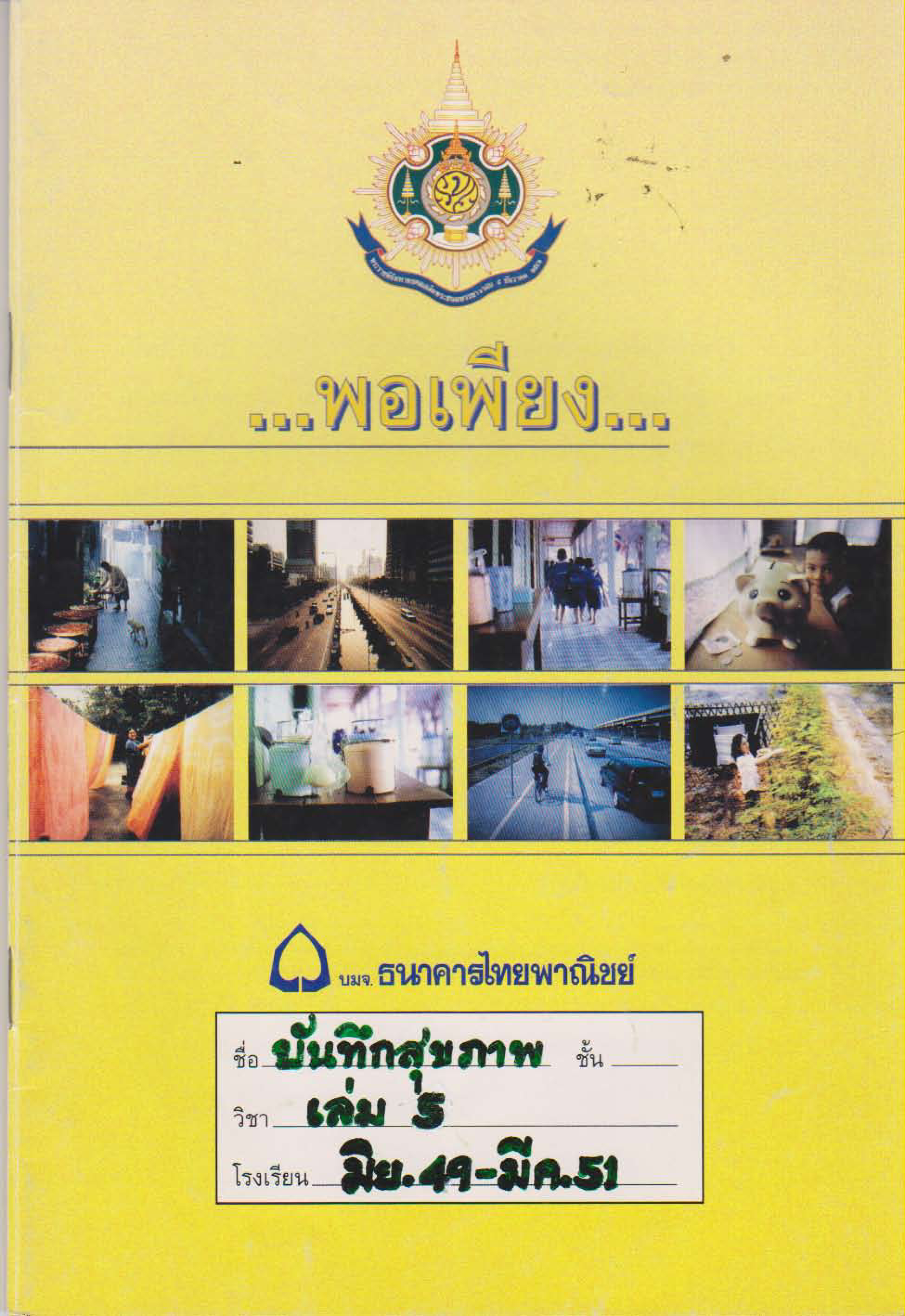 บันทึกสุขภาพ เล่ม 5 (มิถุนายน 2549 - มีนาคม 2551)