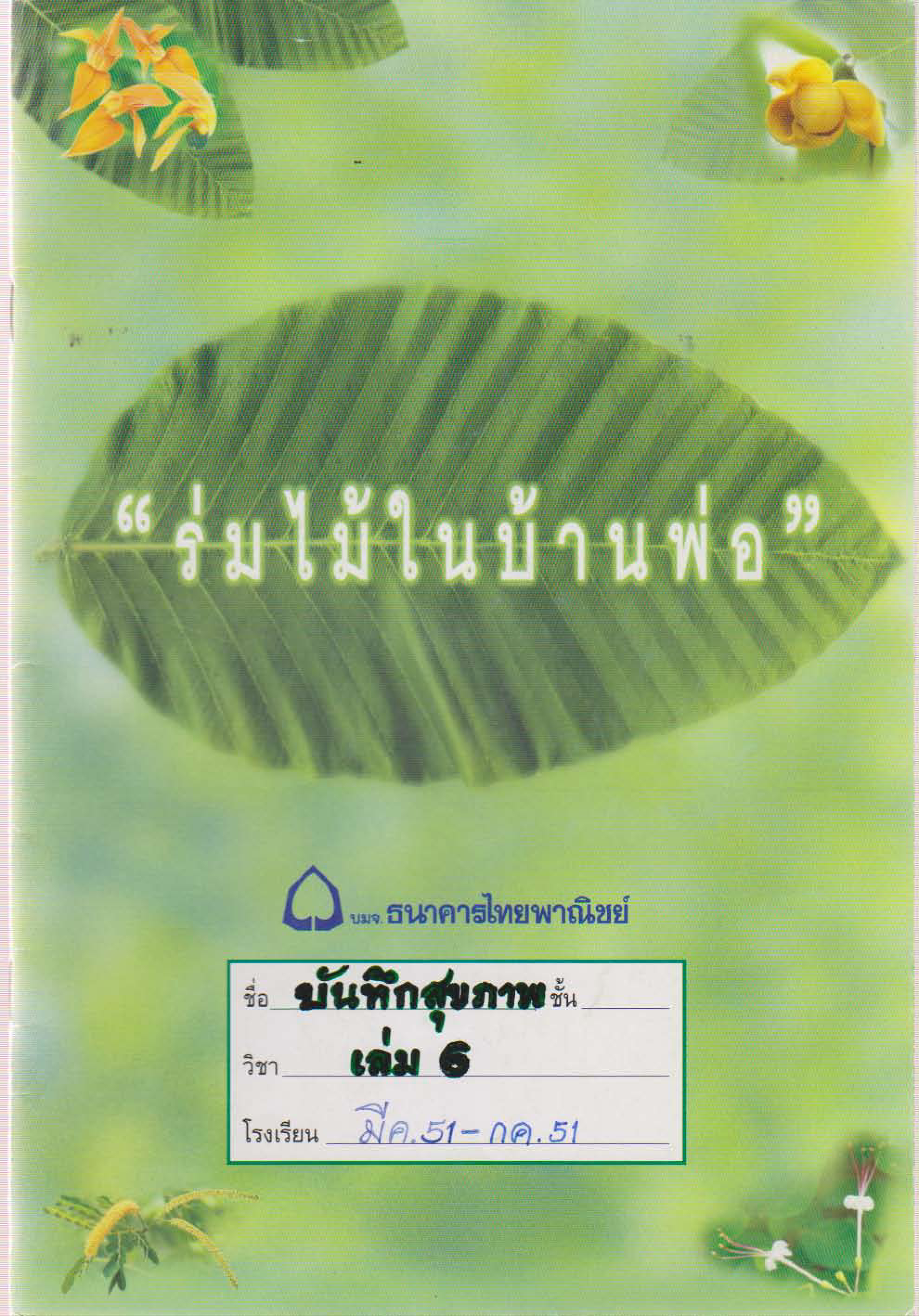 บันทึกสุขภาพ เล่ม 6 (มีนาคม 2551 - กรกฎาคม 2551)