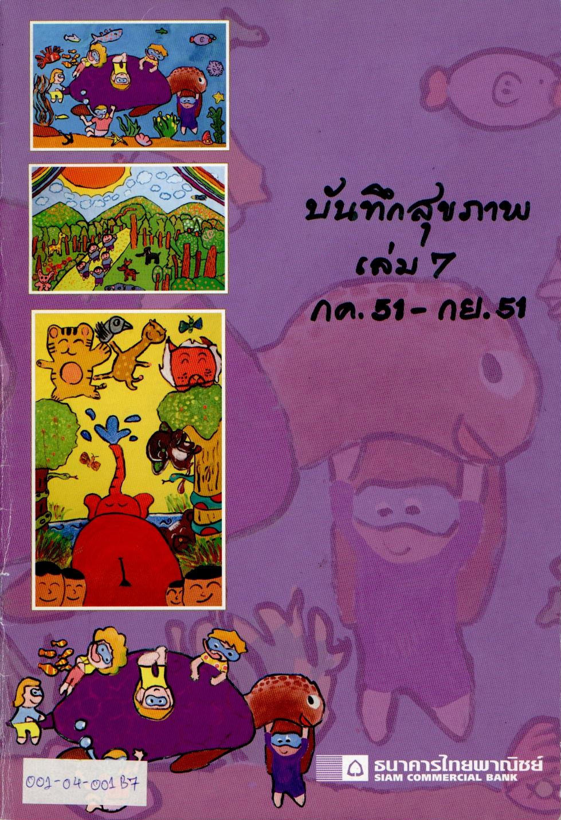 บันทึกสุขภาพ เล่ม 7 (กรกฎาคม 2551 - กันยายน 2551)