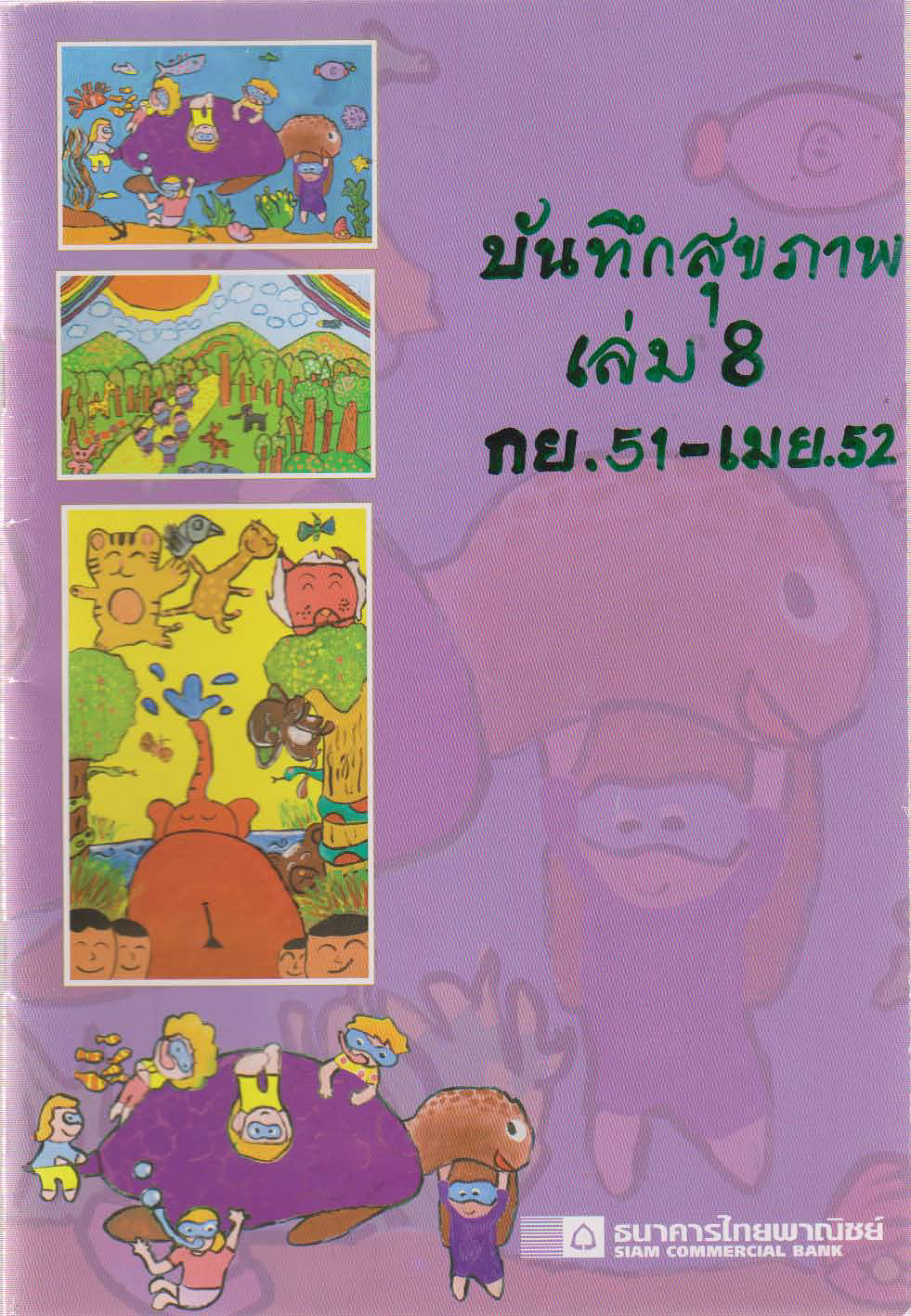 บันทึกสุขภาพ เล่ม 8 (กันยายน 2551 - เมษายน 2552)
