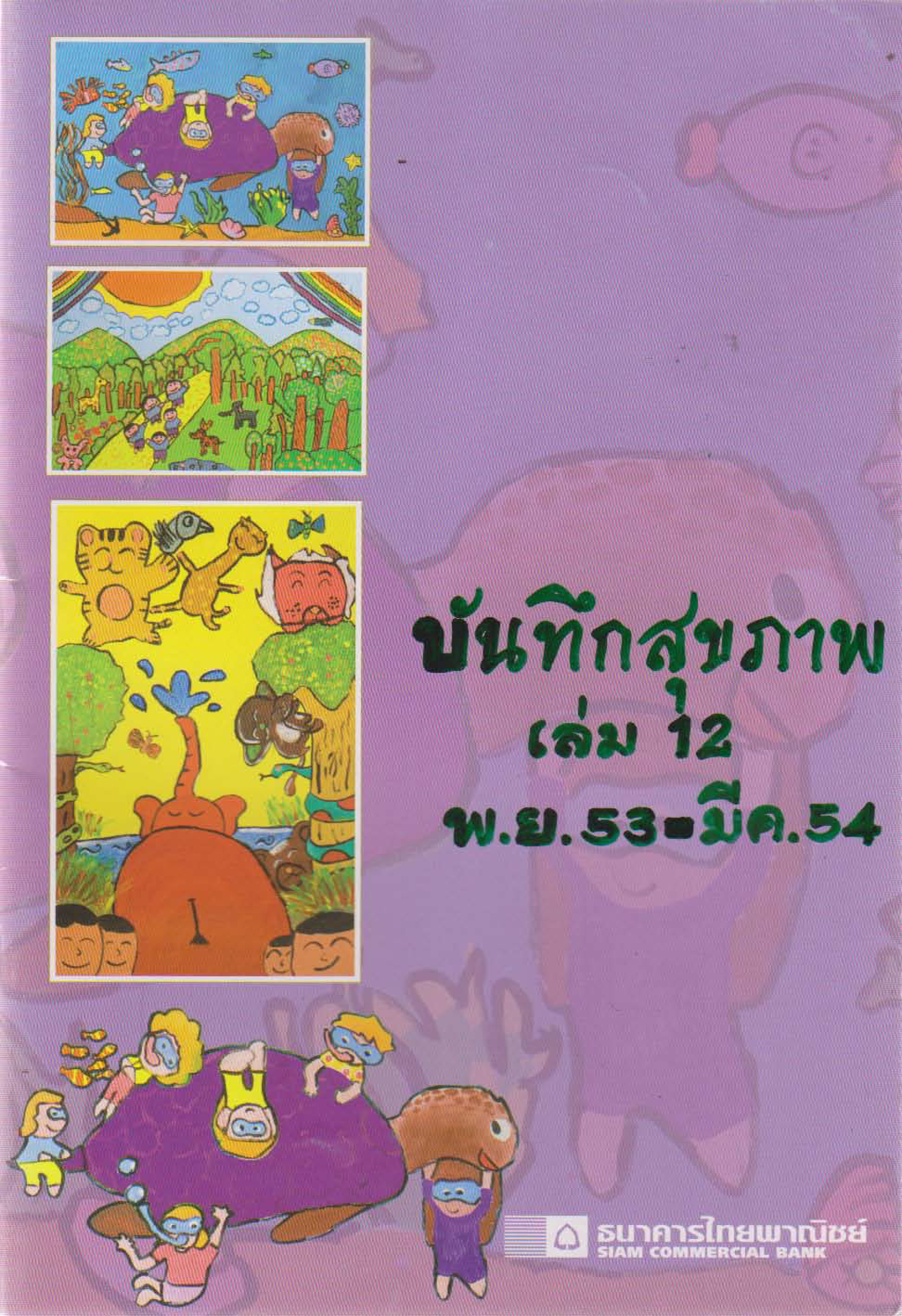 บันทึกสุขภาพ เล่ม 12 (พฤศจิกายน 2553 - มีนาคม 2554)