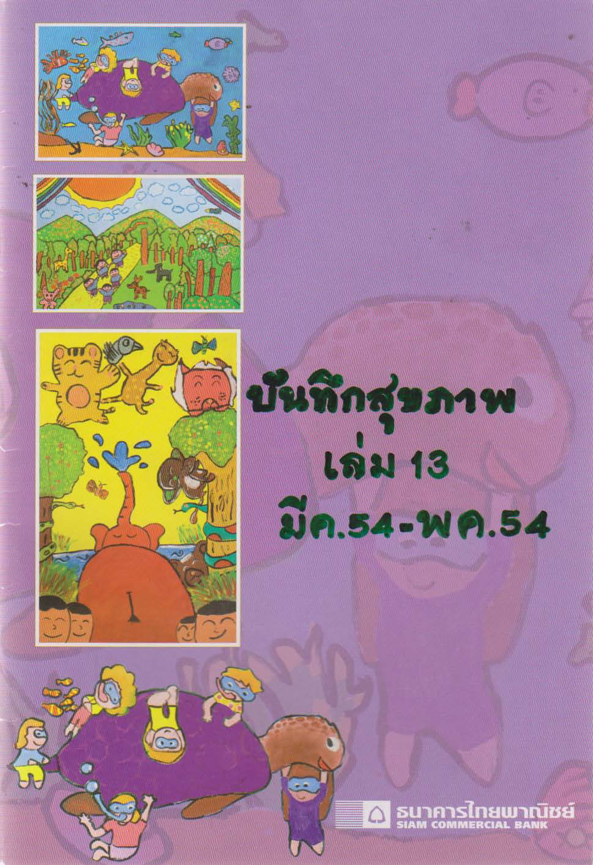 บันทึกสุขภาพ เล่ม 13 (มีนาคม 2554 - พฤษภาคม 2554)