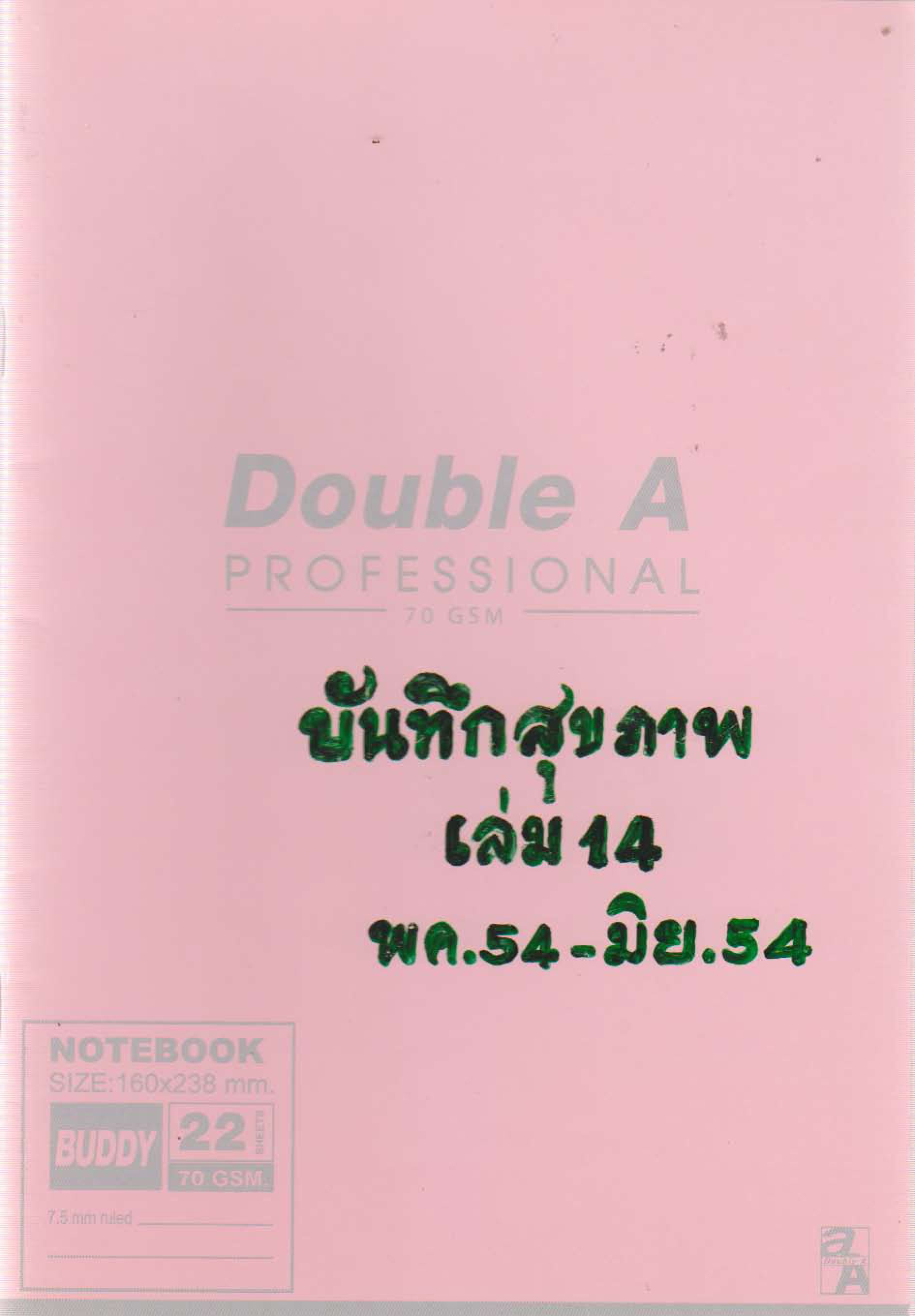 บันทึกสุขภาพ เล่ม 14 (พฤษภาคม 2554 - มิถุนายน 2554)