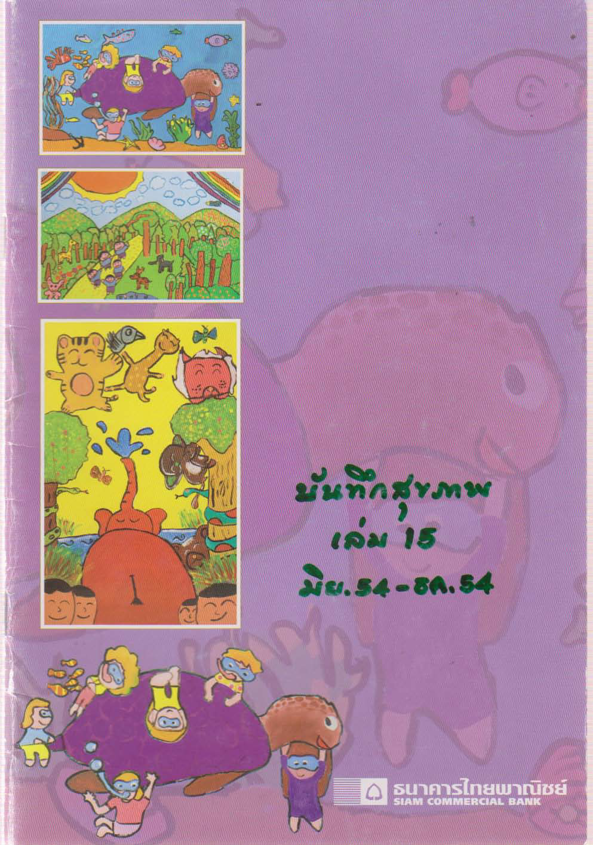 บันทึกสุขภาพ เล่ม 15 (มิถุนายน 2554 - ธันวาคม 2554)